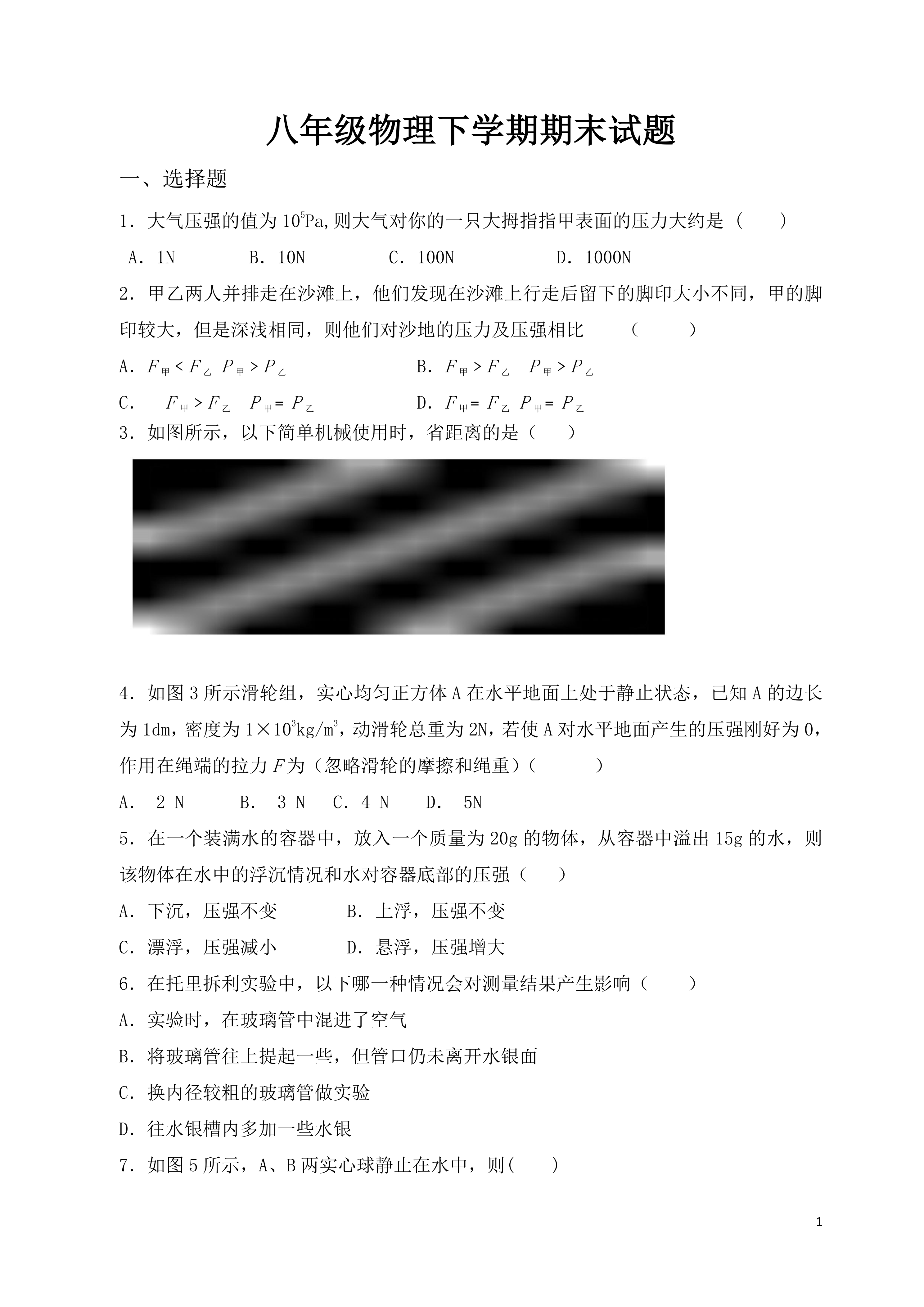 八年级物理下学期期末试题试卷