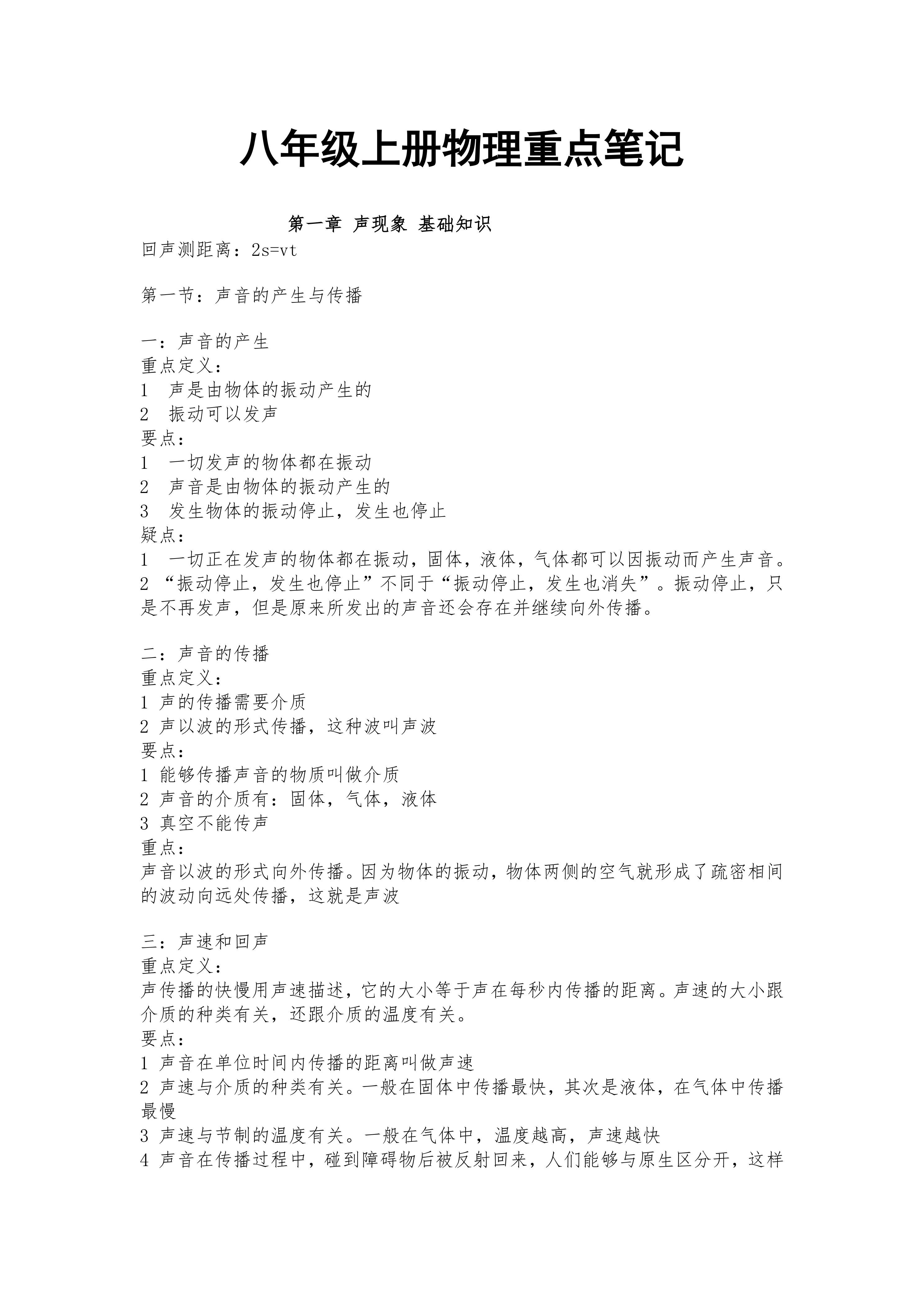 初二(八年级)上册物理重点笔记