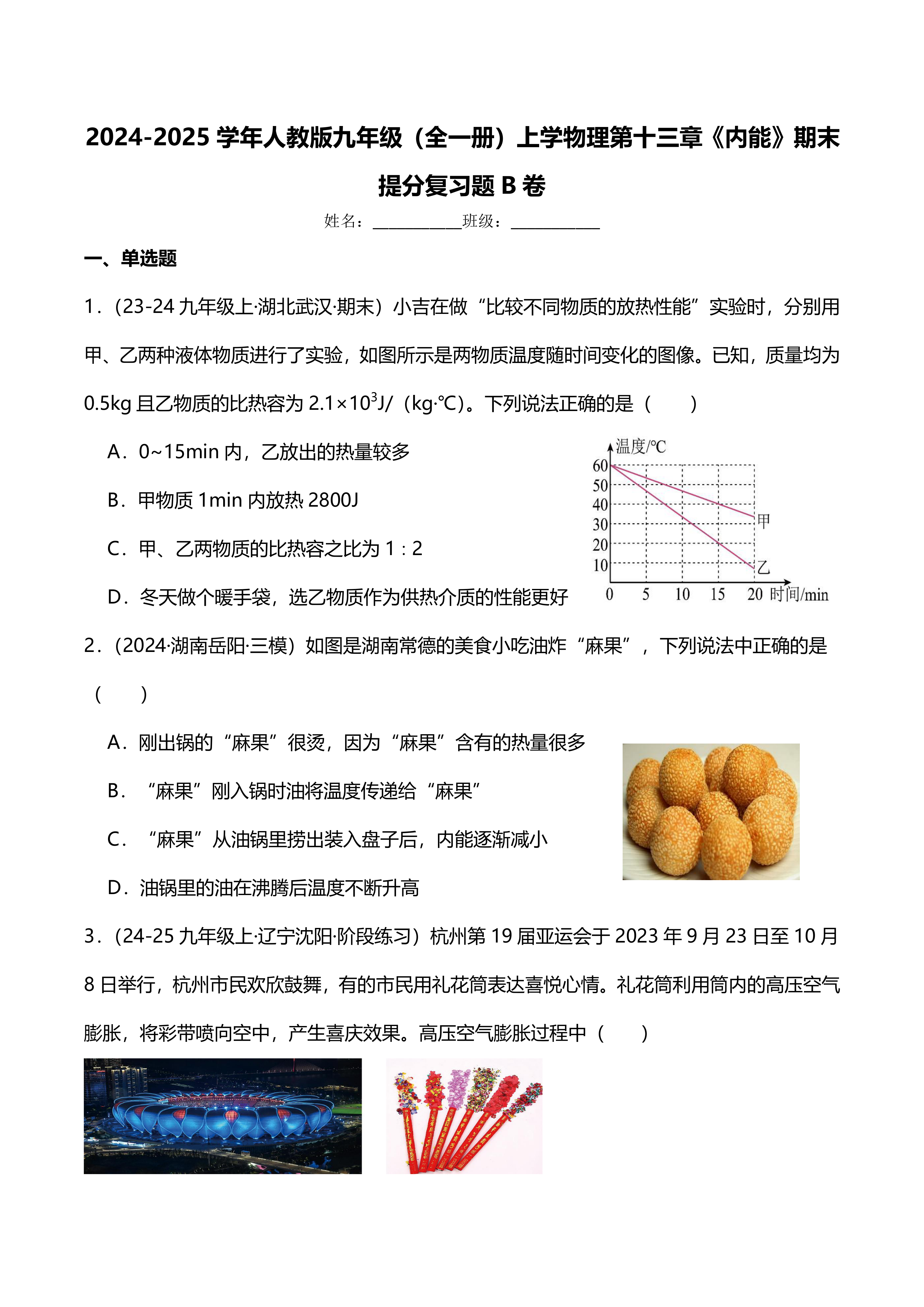 2024-2025学年人教版九年级(全一册)上学物理第十三章《内能》期末提分复习题B卷(附答案)