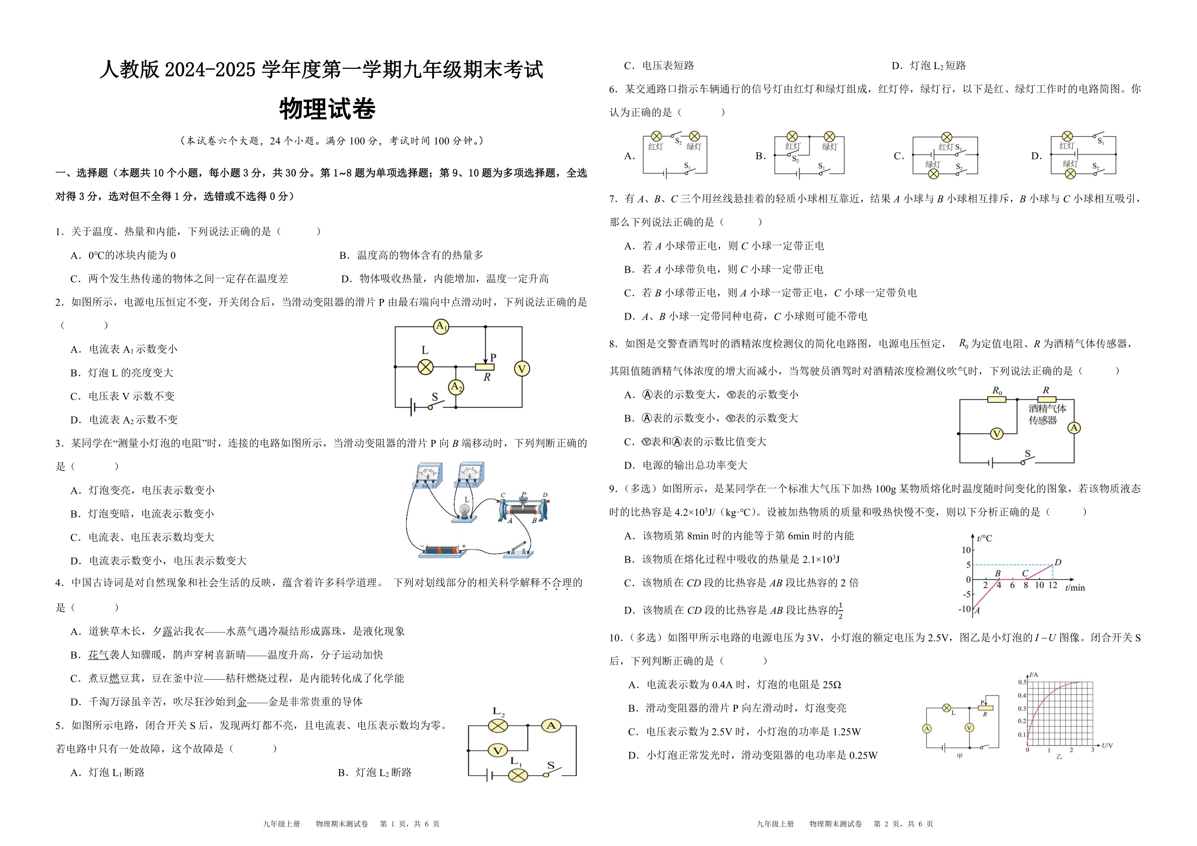 人教版2024-2025学年度九年级上册物理期末考试卷（含答案）
