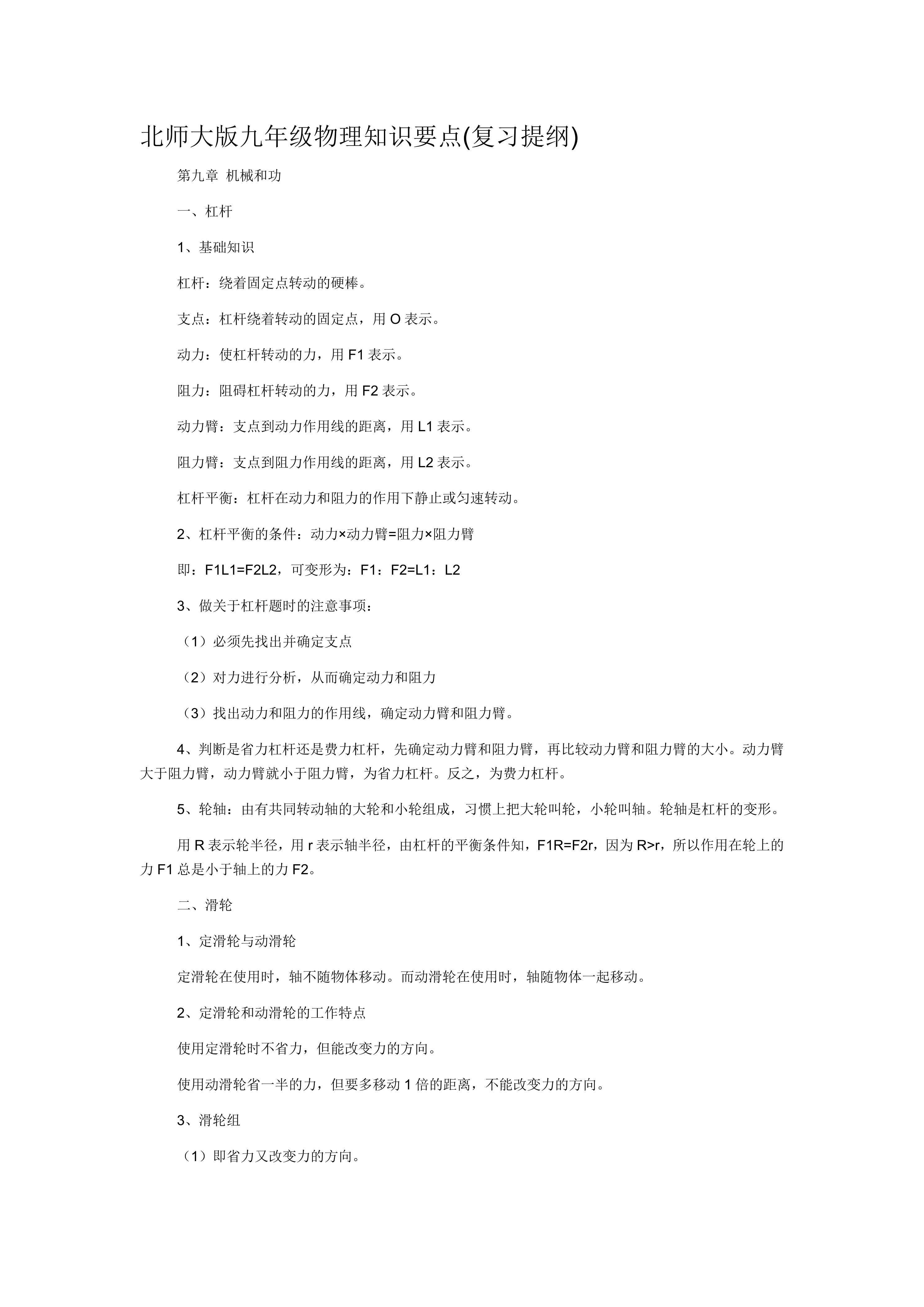 北师大版九年级物理知识要点(复习提纲)