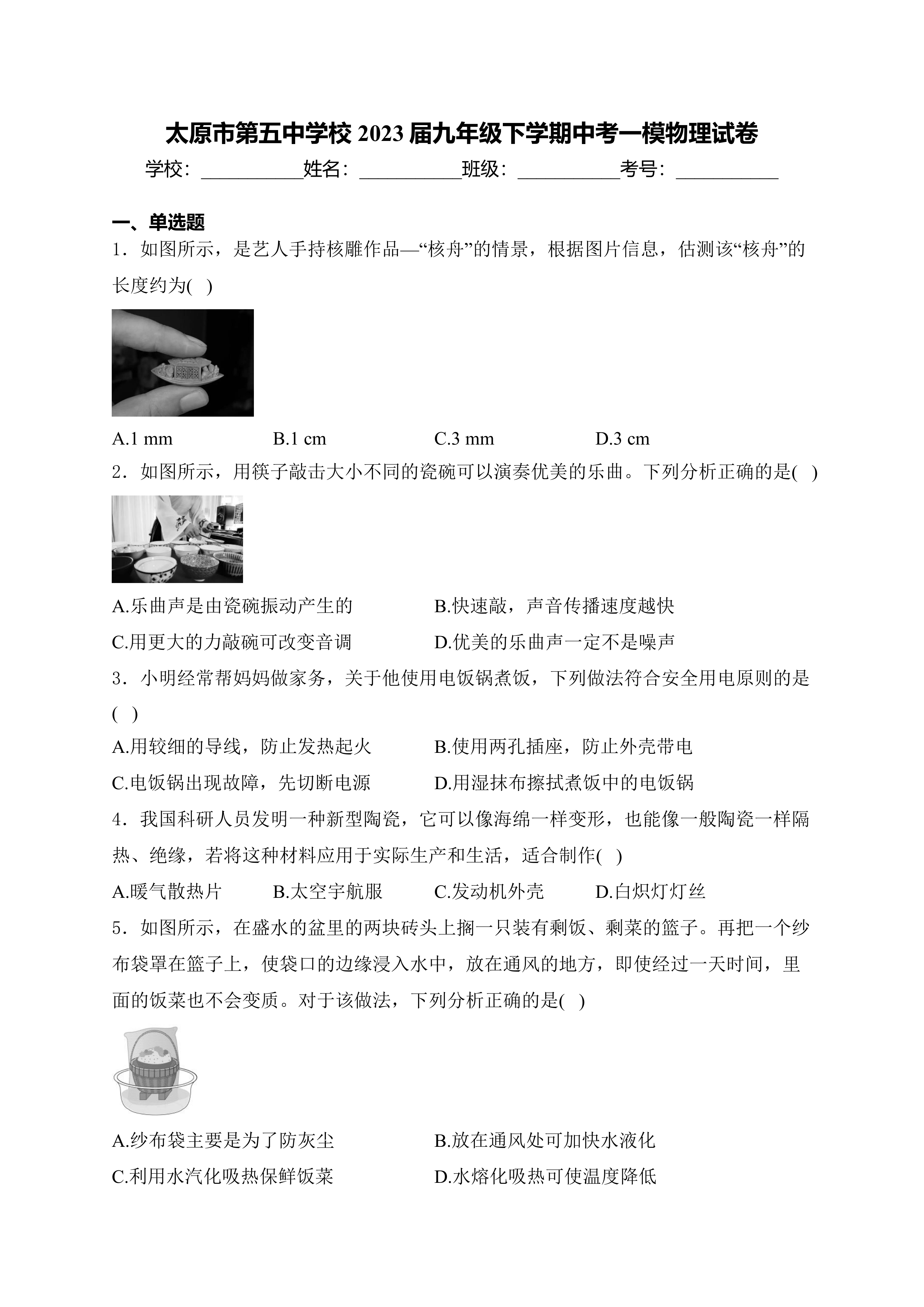山西省太原市第五中学校2023届九年级下学期中考一模物理试卷(含解析)