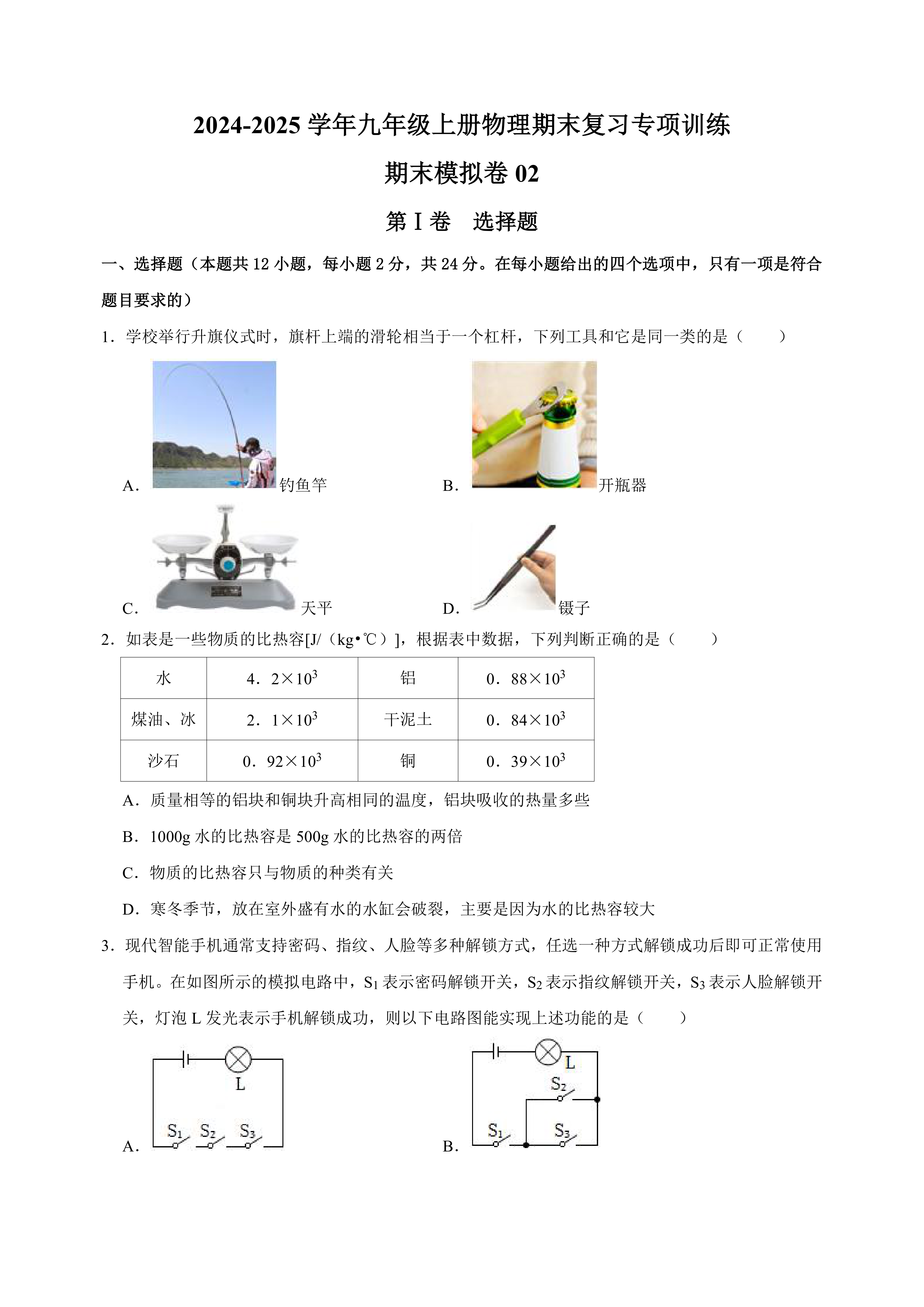 期末模拟卷(含解析)02-2024-2025学年九年级上册物理期末复习专项训练(苏科版)