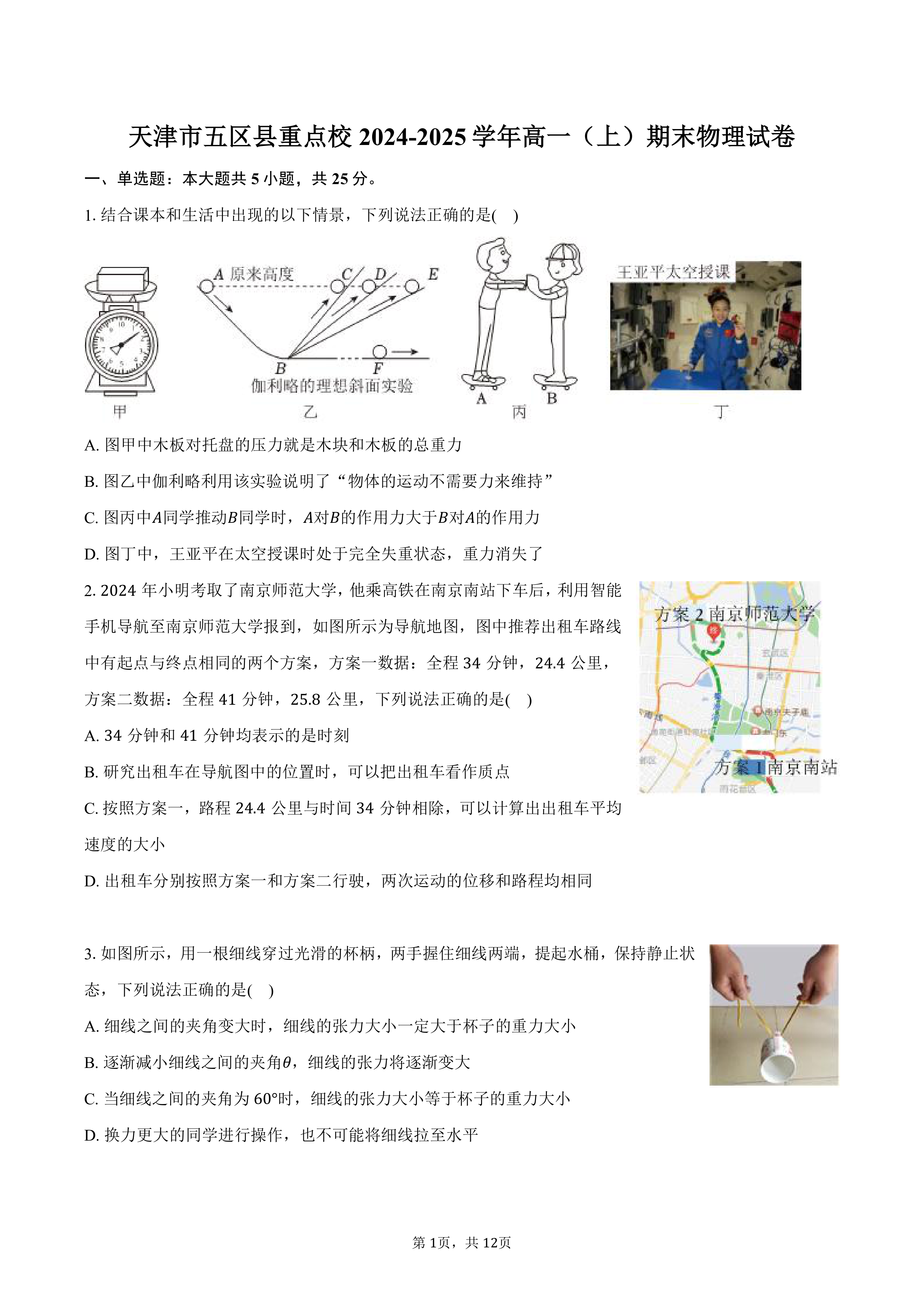 天津市五区县重点校2024-2025学年高一(上)期末物理试卷(含解析)