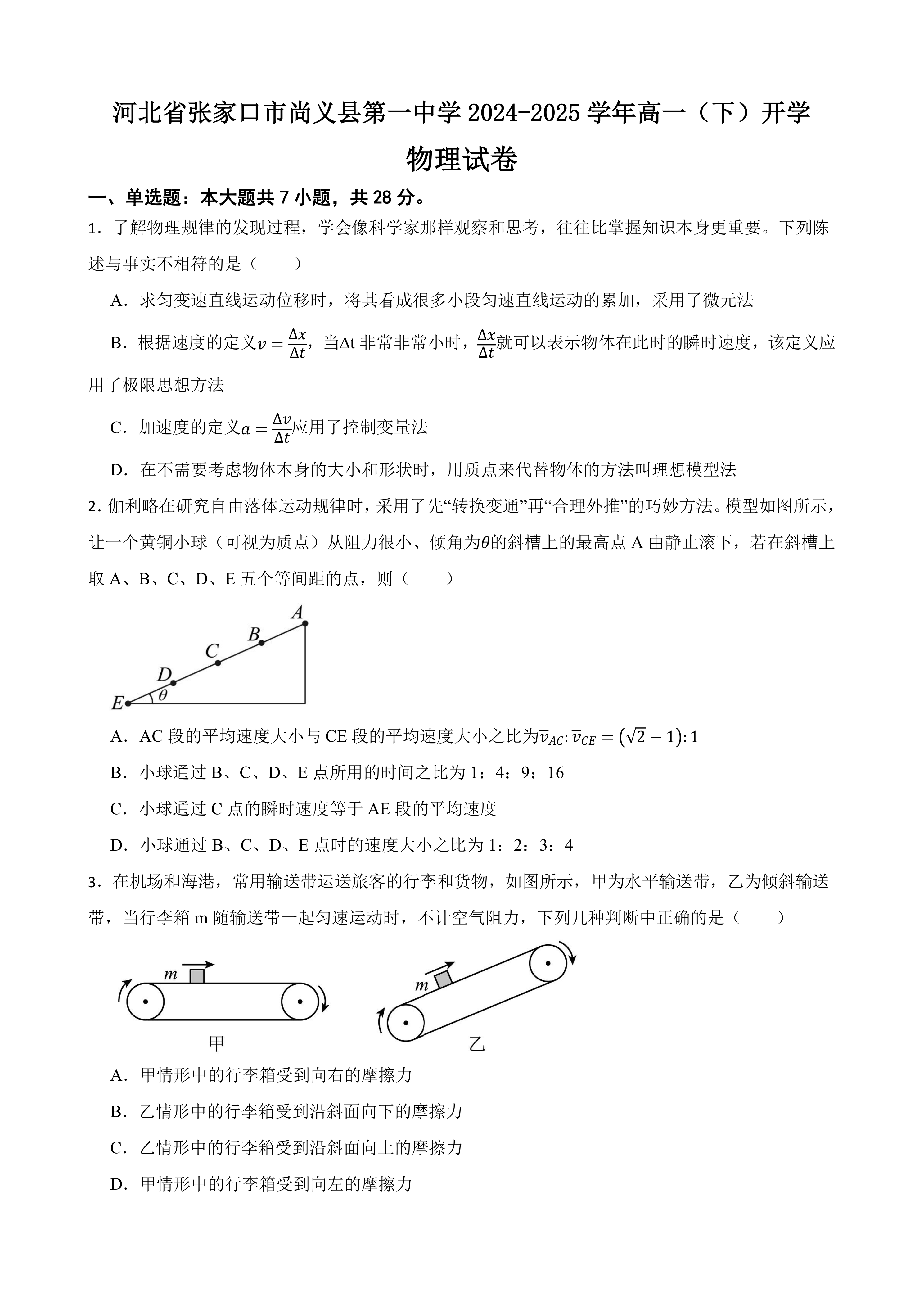 河北省张家口市尚义县第一中学2024-2025学年高一(下)开学物理试卷(含答案)