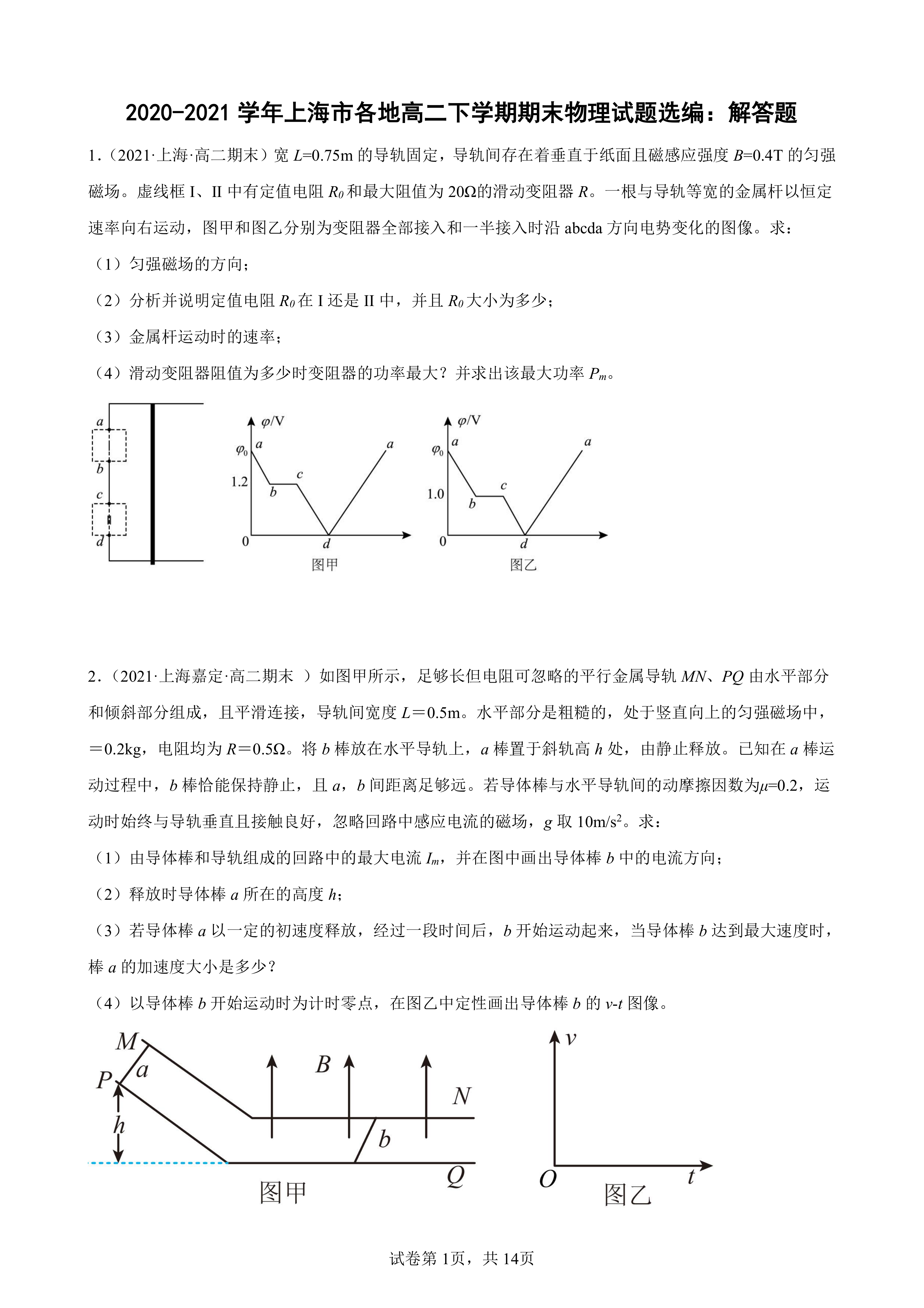 2020-2021学年上海市各地高二下学期期末物理试题选编：解答题(Word版含答案)