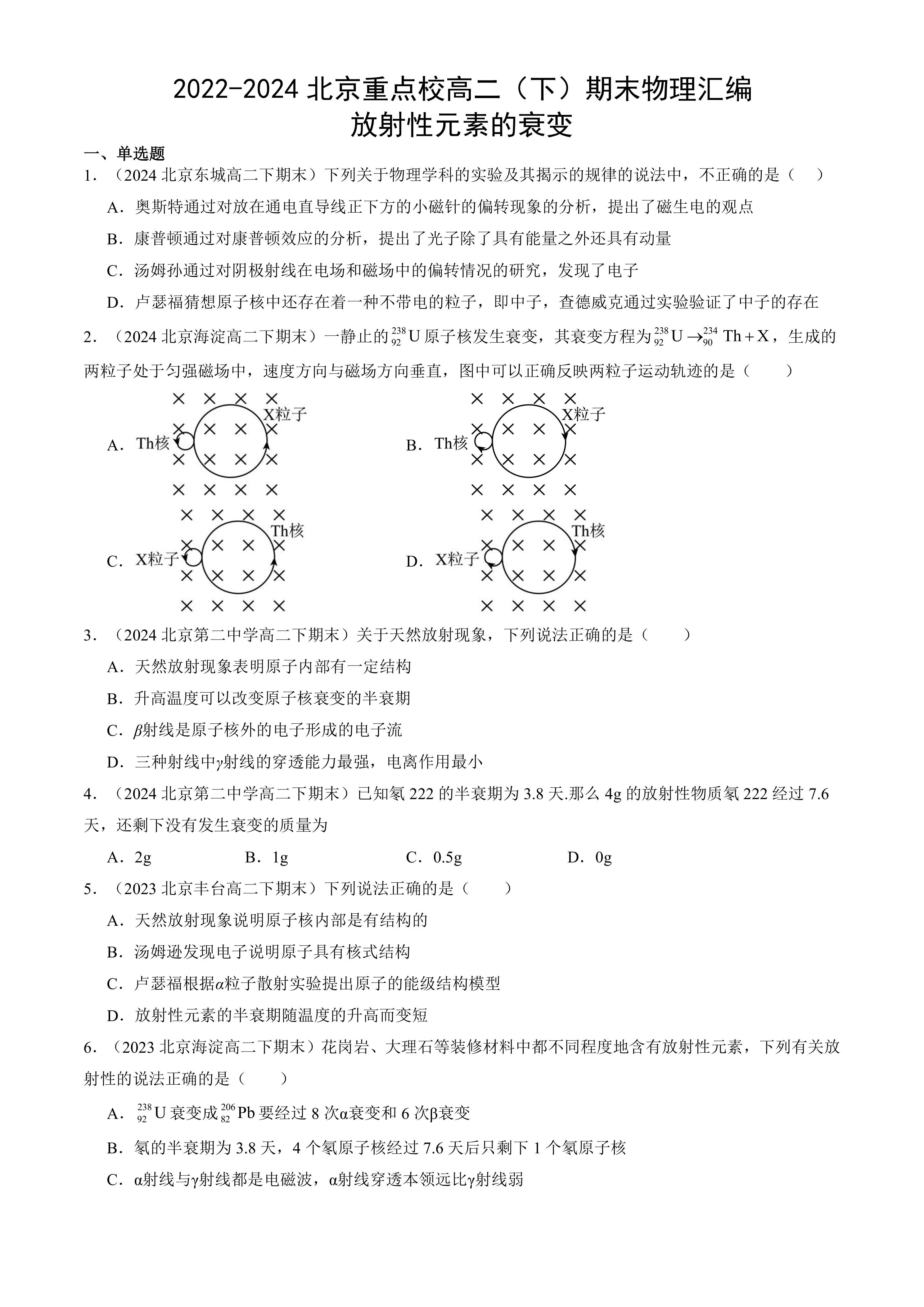 2022-2024年北京市重点校高二下学期期末物理试题汇编：放射性元素的衰变(含解析)