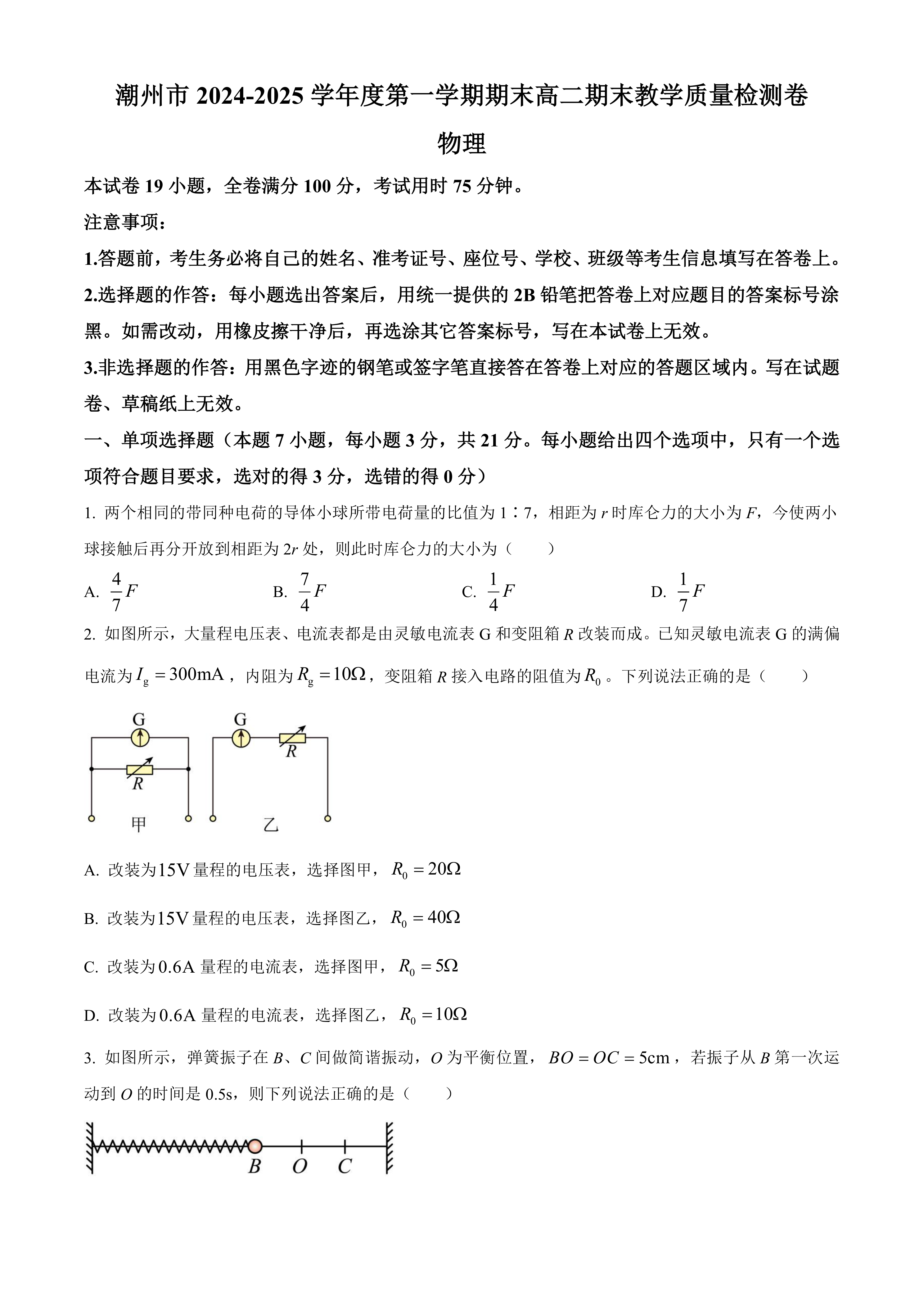 广东省潮州市2024-2025学年高二上学期期末教学质量检测物理试卷(含答案)