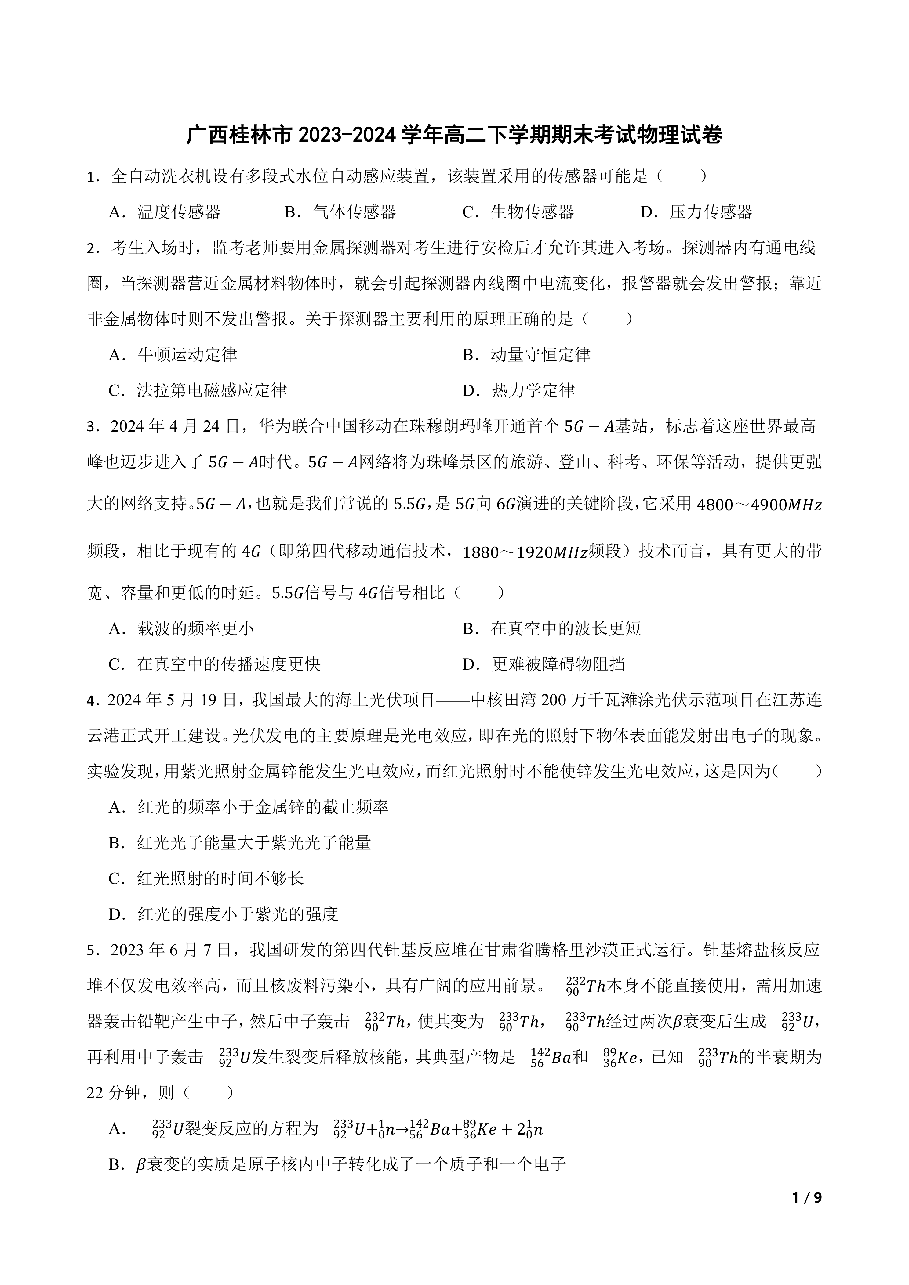 广西桂林市2023-2024学年高二下学期期末考试物理试卷