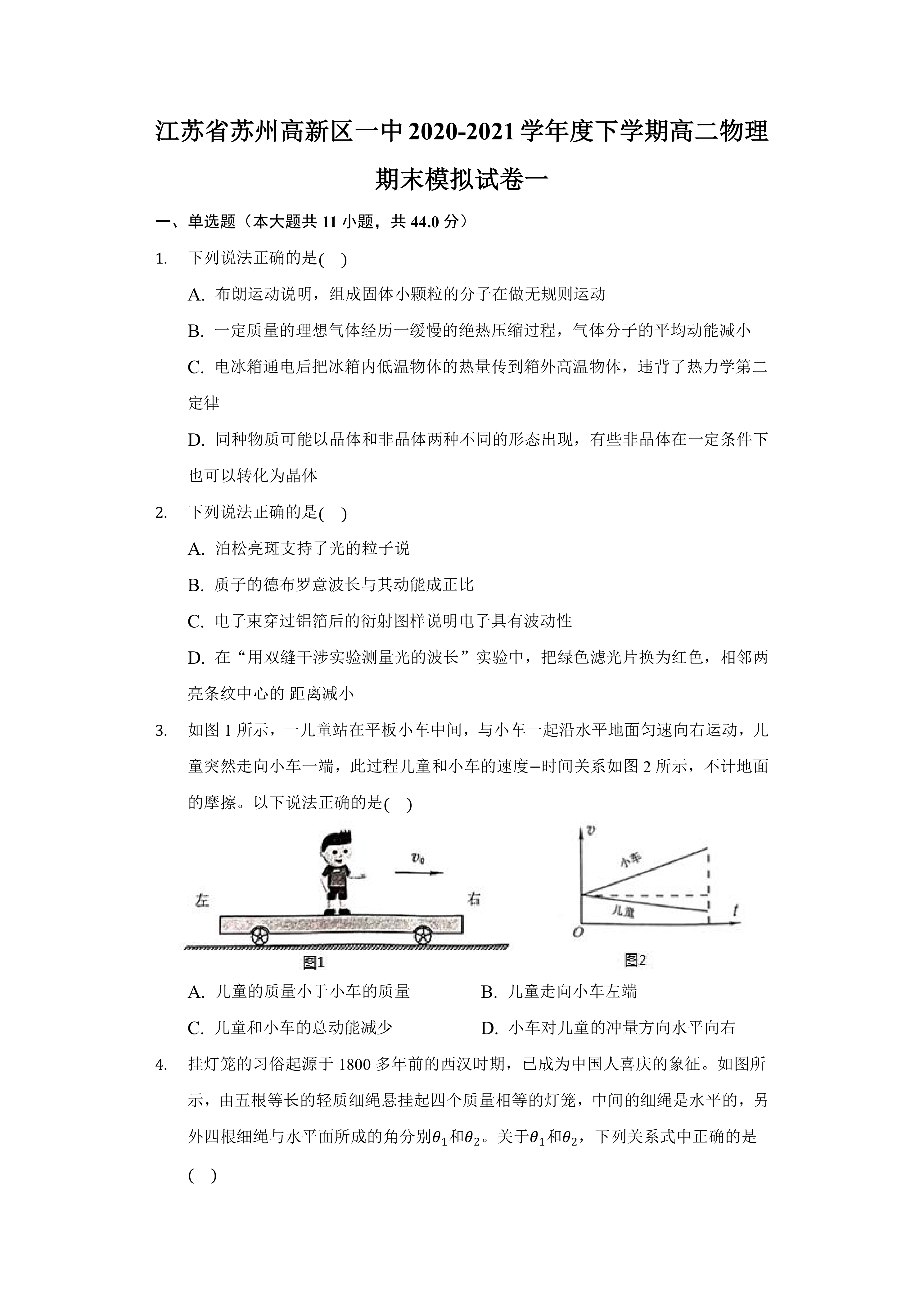 江苏省苏州市苏州高新区第一中学2020-2021学年高二下学期期末模拟物理试卷(一)