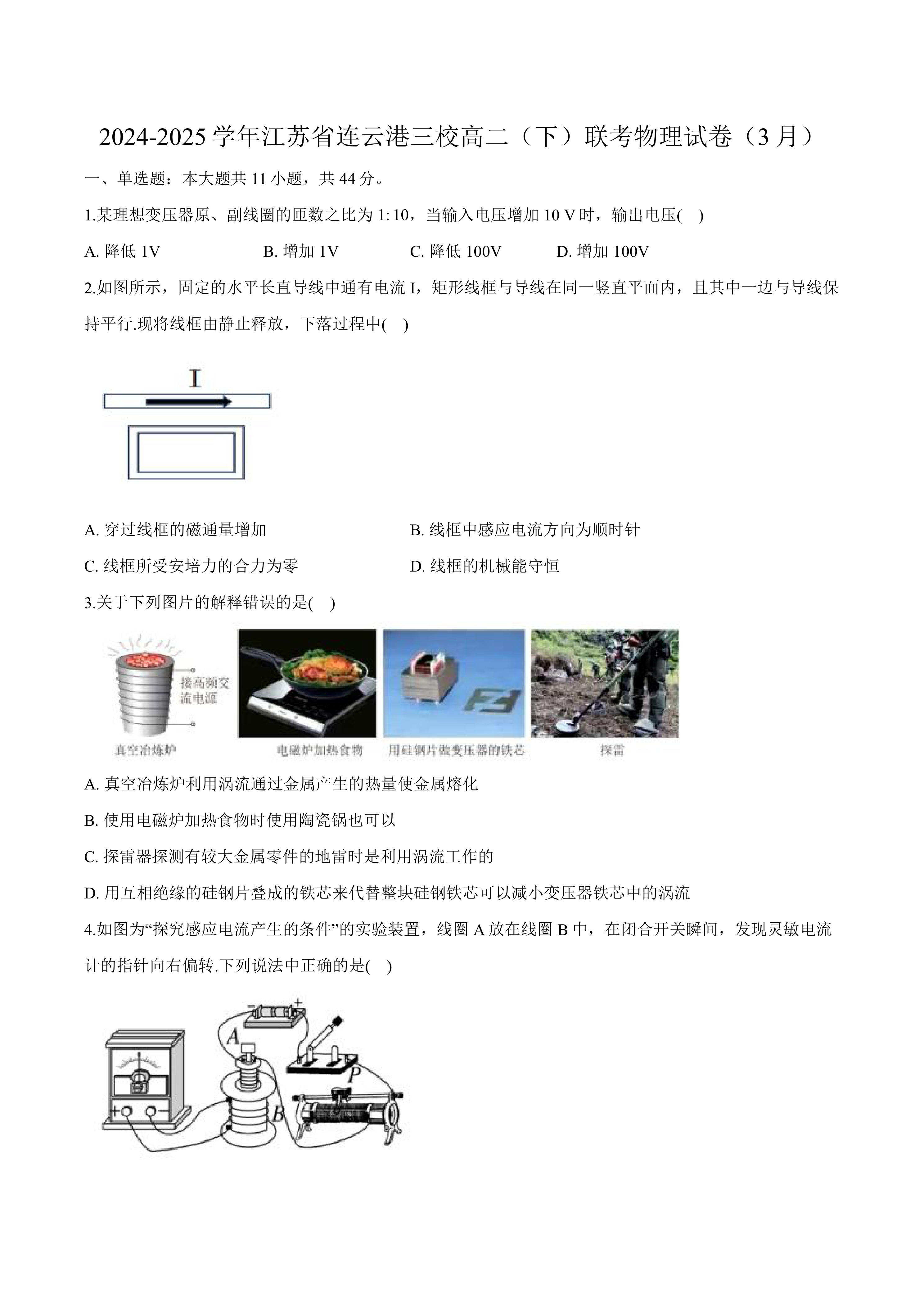 江苏省连云港市2024-2025学年高二下学期3月联考物理试卷(含解析)