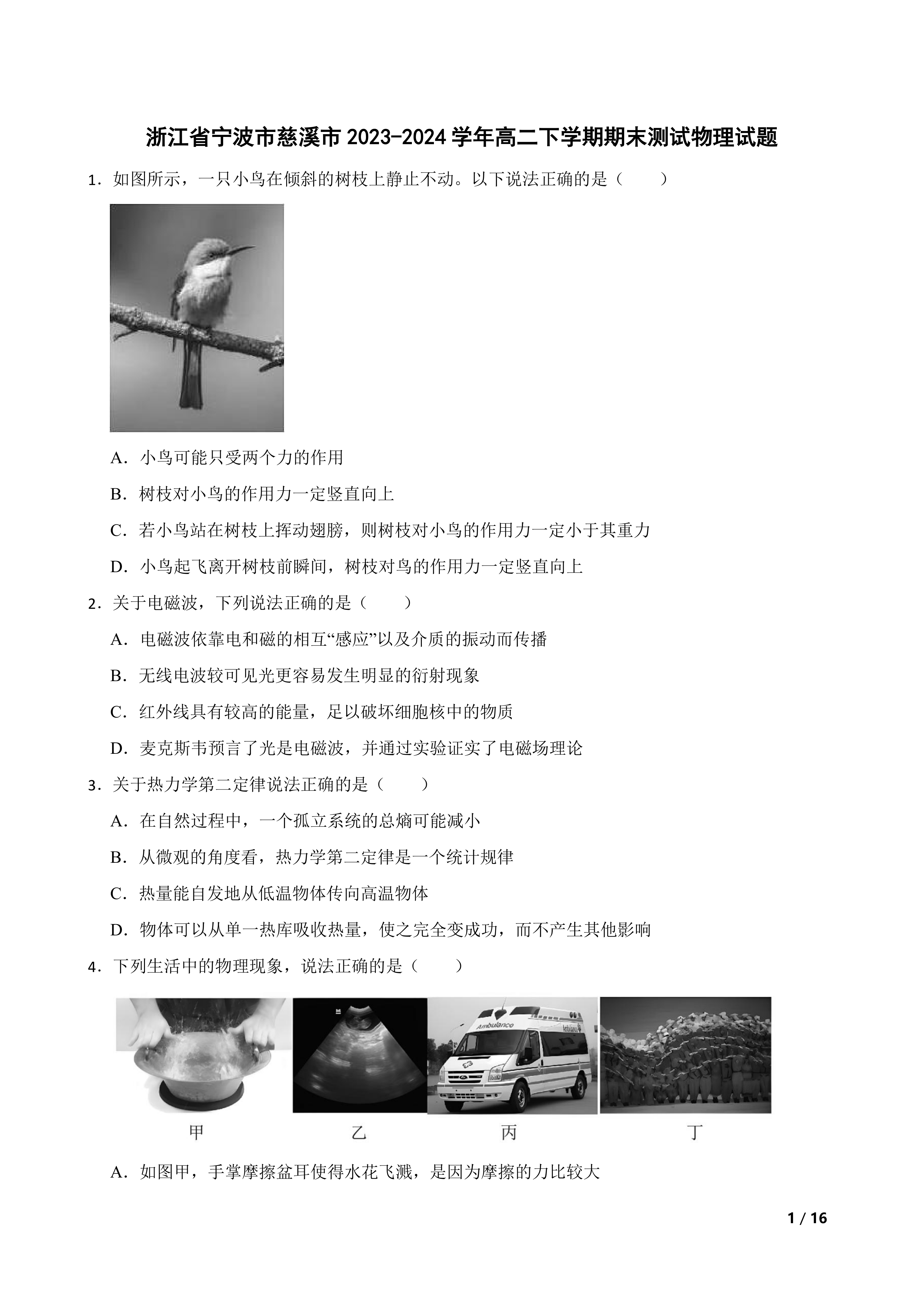 浙江省宁波市慈溪市2023-2024学年高二下学期期末测试物理试题