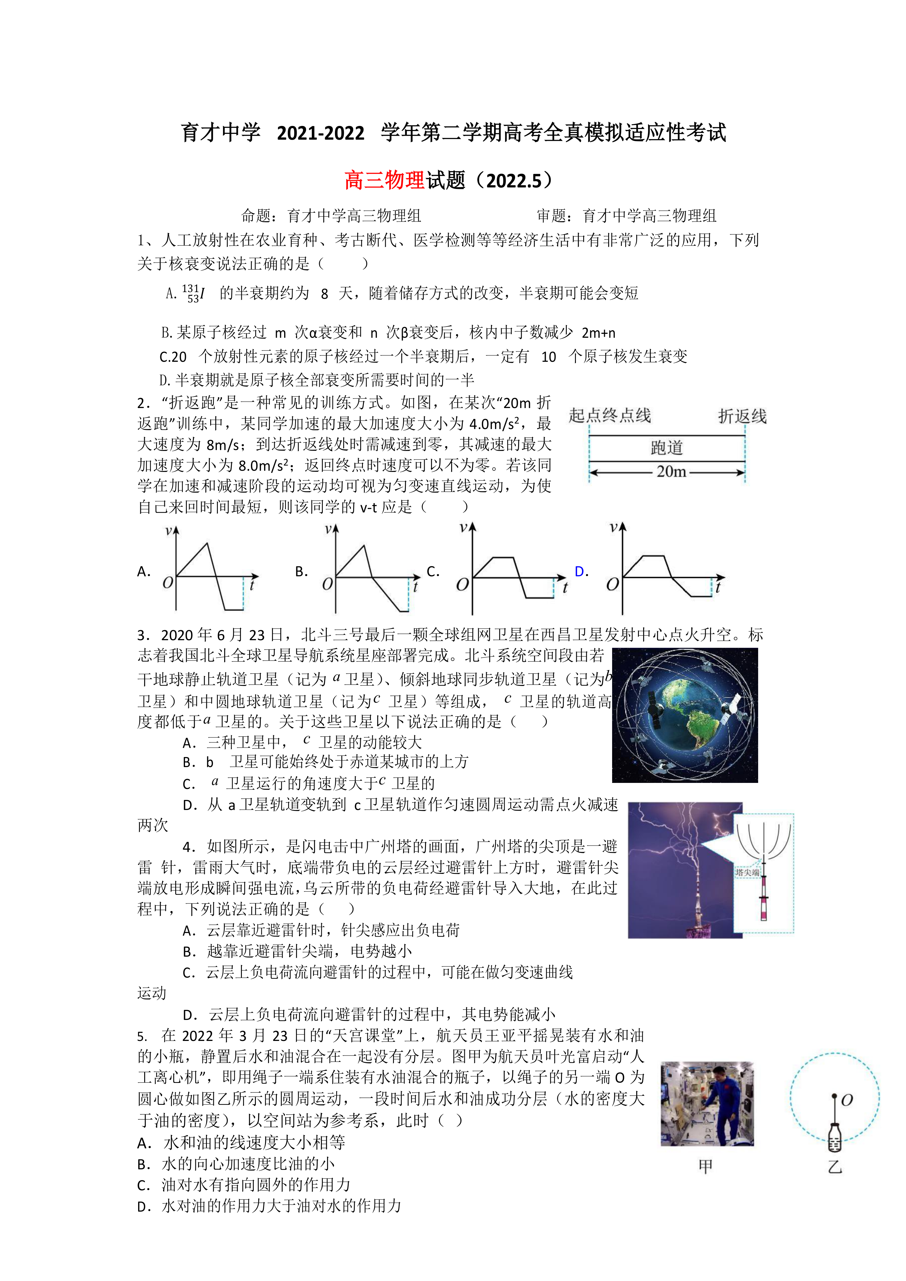 2022届广东省深圳市蛇口育才教育集团育才中学高三下学期适应性考试物理试卷(word版含答案)