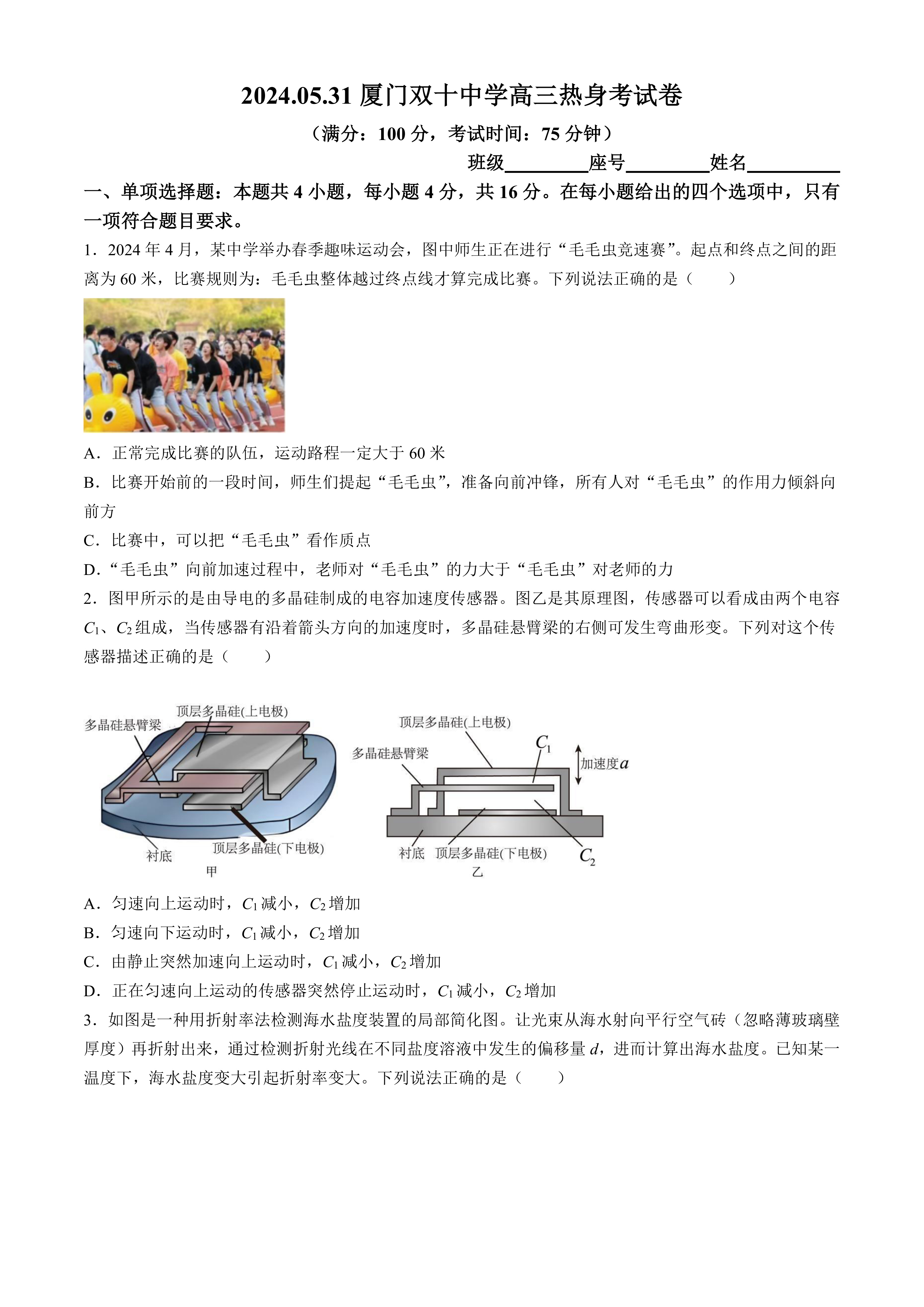 2024届福建省厦门双十中学高三下学期热身考物理试卷(含解析)