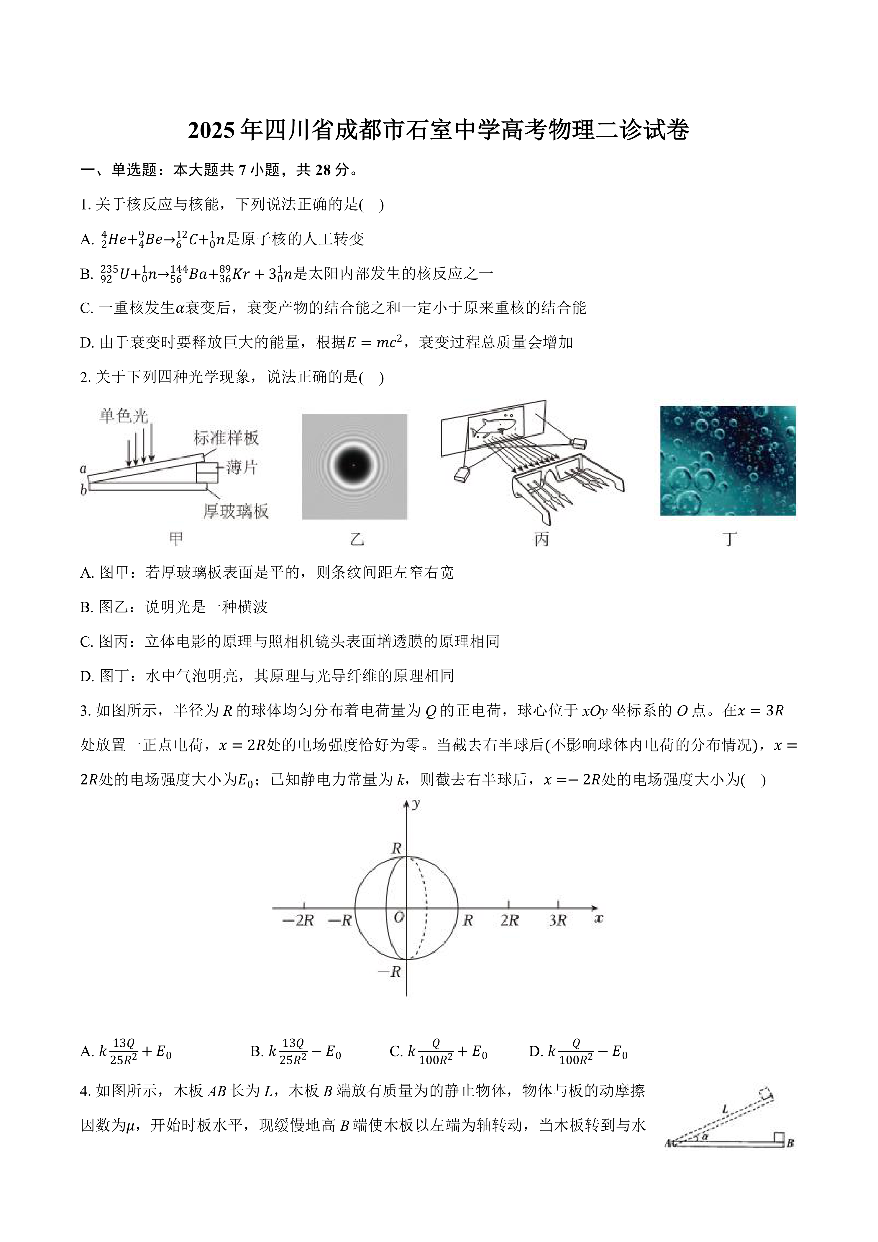 2025届四川省成都市石室中学高三下学期二诊物理试卷(含解析)