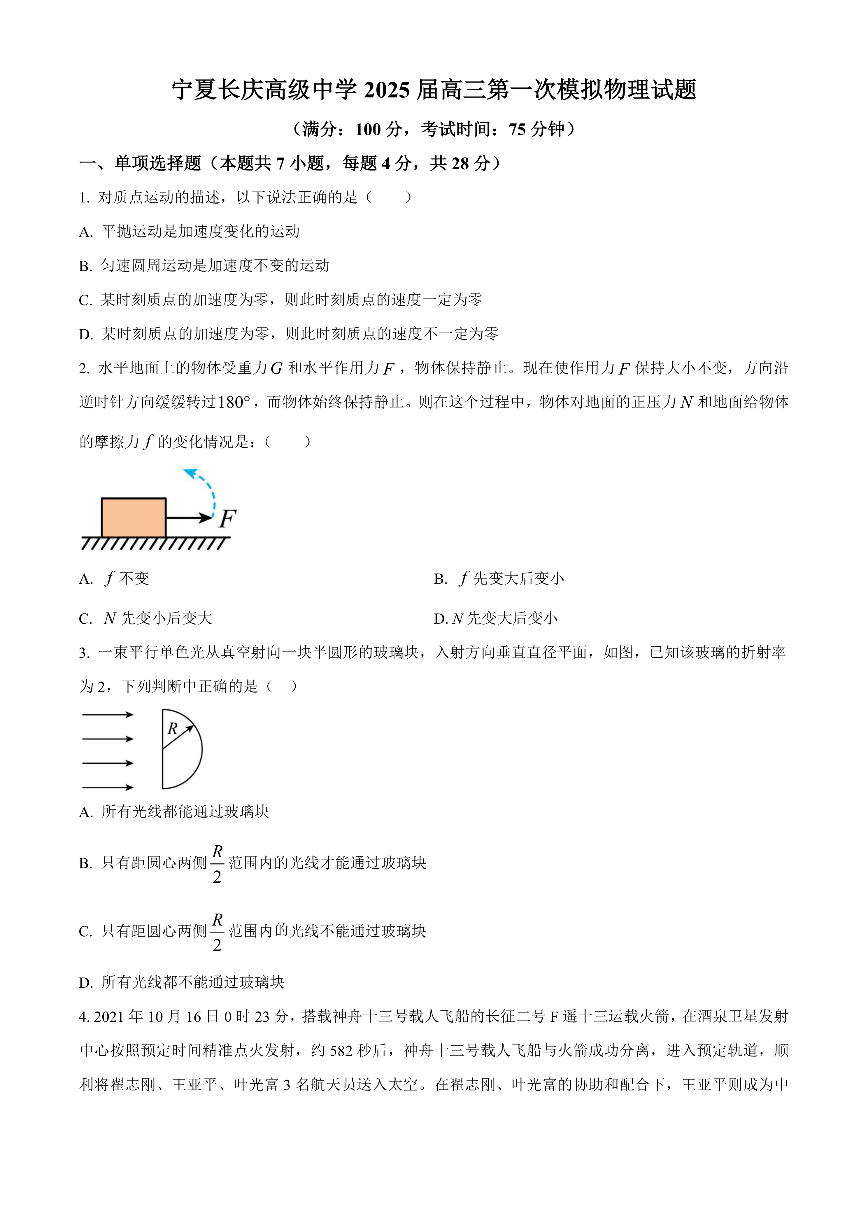2025届宁夏银川市长庆高级中学高三下学期第一次模拟物理试卷(含答案)