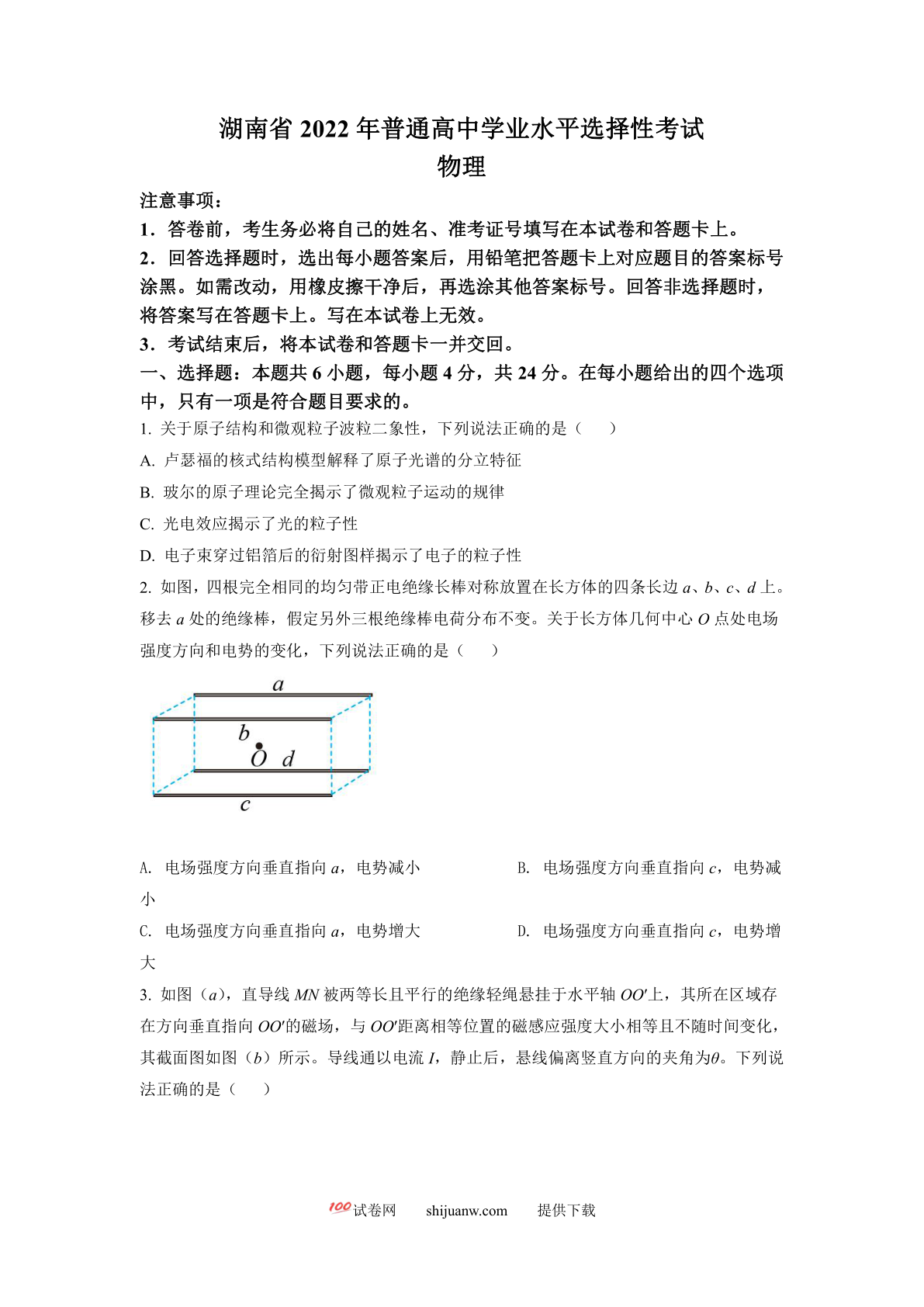 2022年新高考湖南物理高考真题（原卷版）