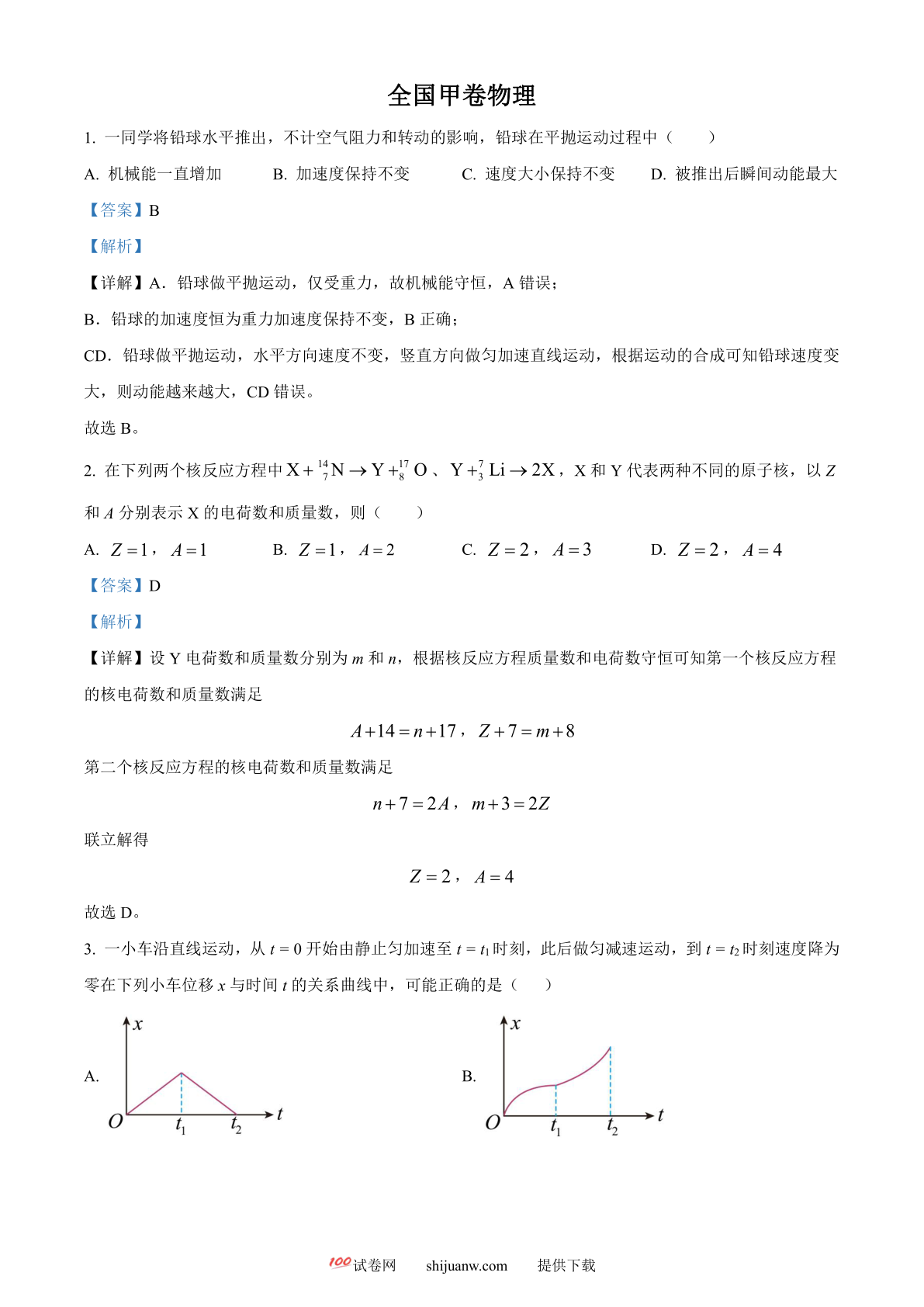 2023年全国甲卷物理真题（解析版）