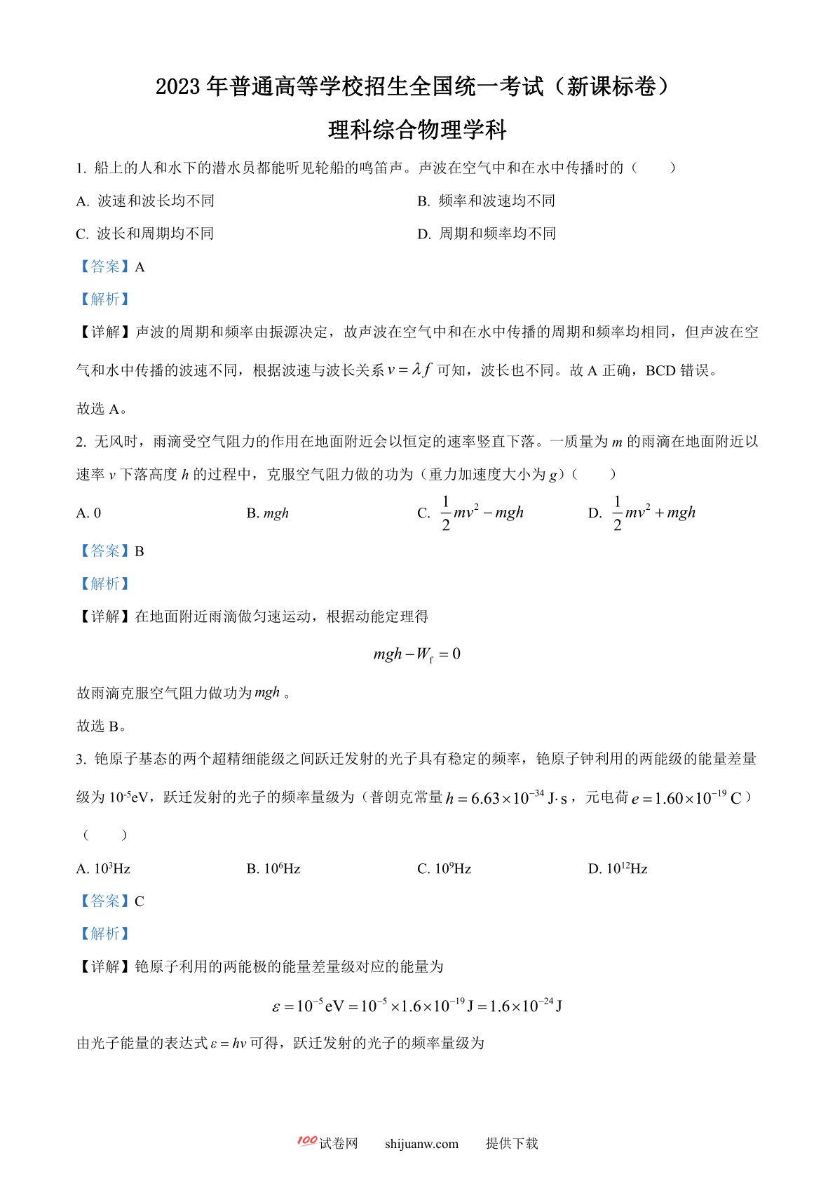 2023年高考新课标理综物理真题（解析版）