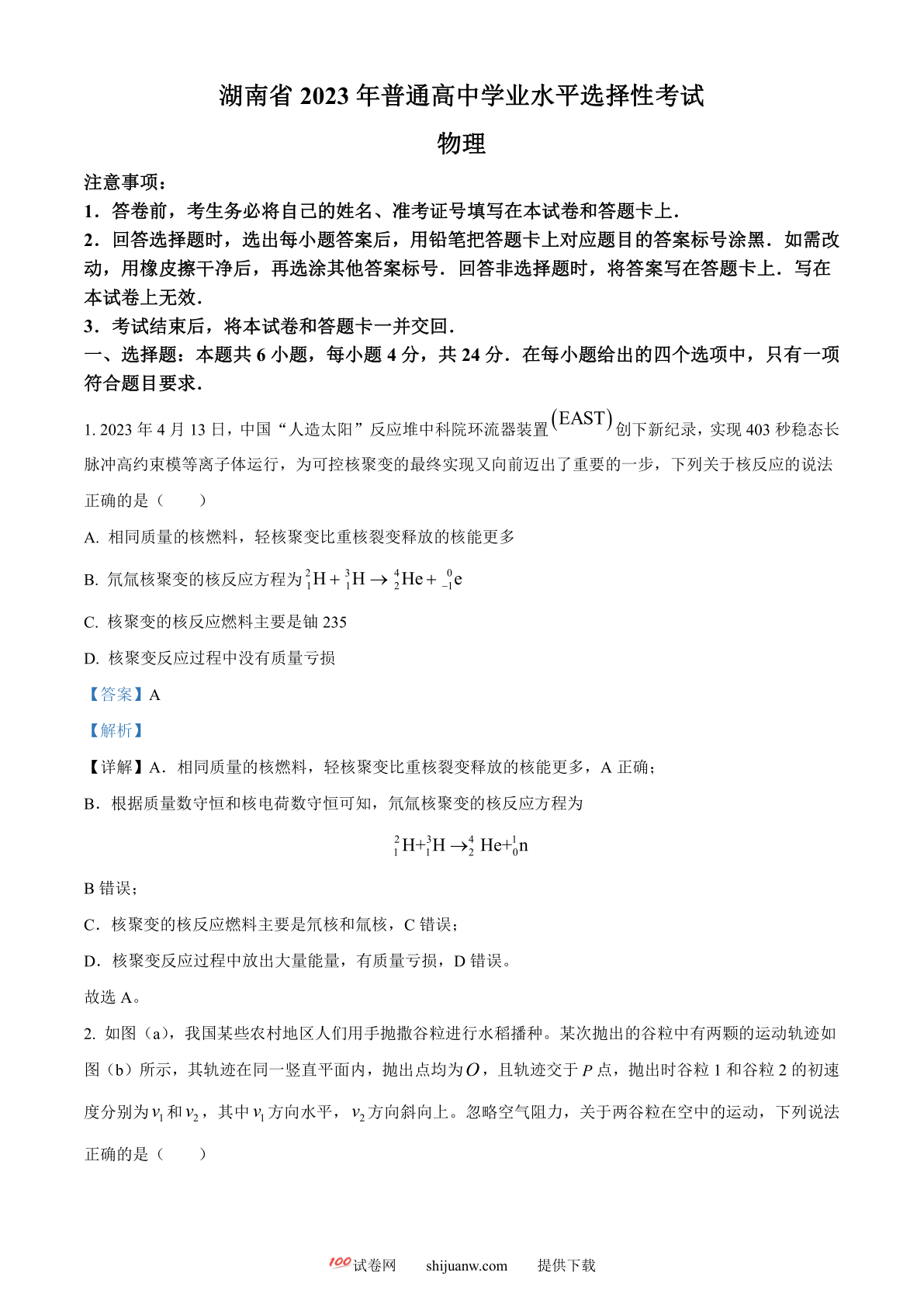 2023年高考湖南卷物理真题（解析版）
