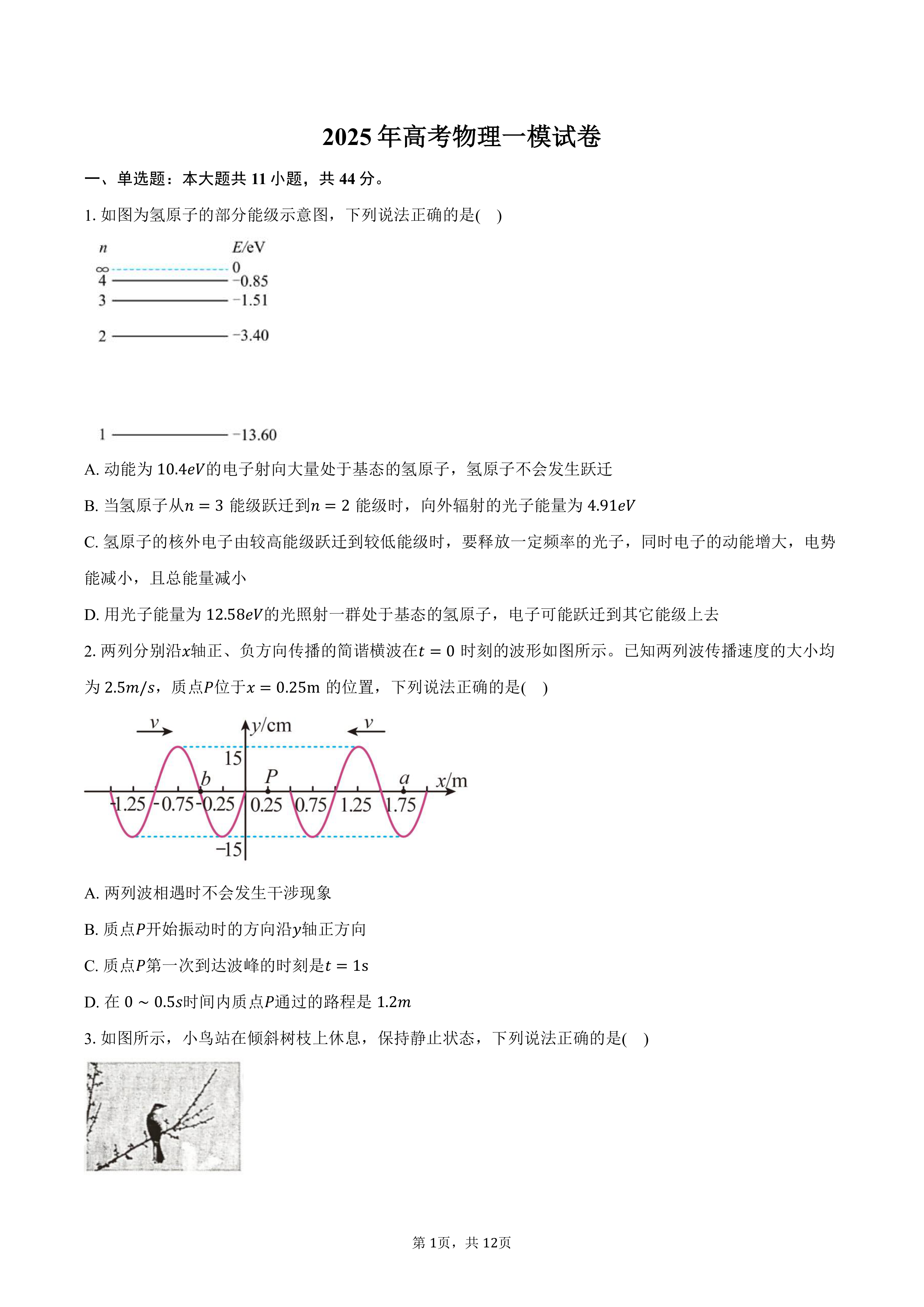 江苏省南通市2025年高考物理一模试卷(含答案)