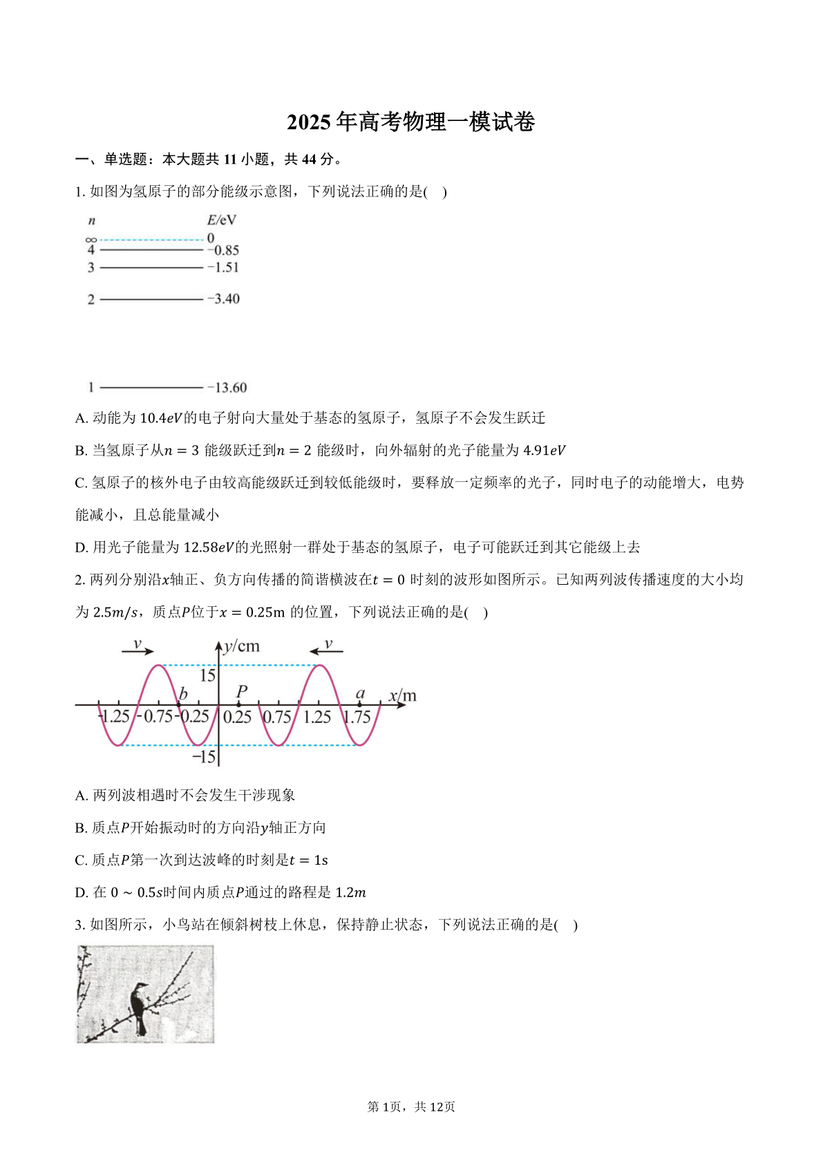 江苏省南通市2025年高考物理一模试卷（含答案）