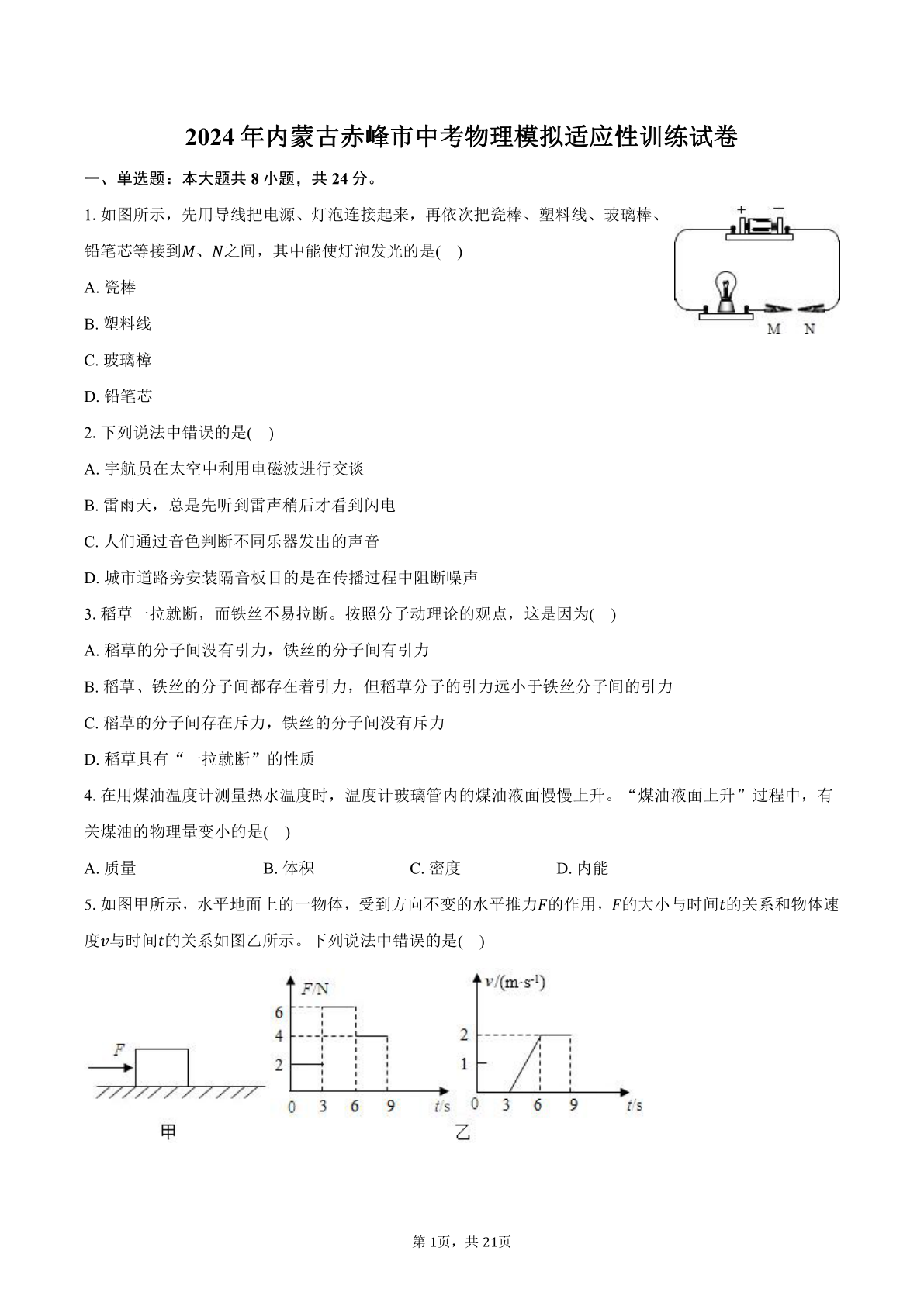 2024年内蒙古赤峰市中考物理模拟适应性训练试卷(含解析）
