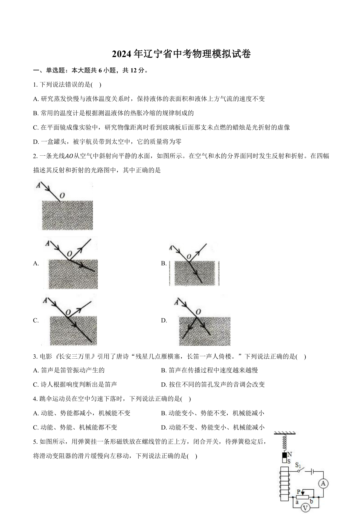 2024年辽宁省中考物理模拟试卷（含解析）