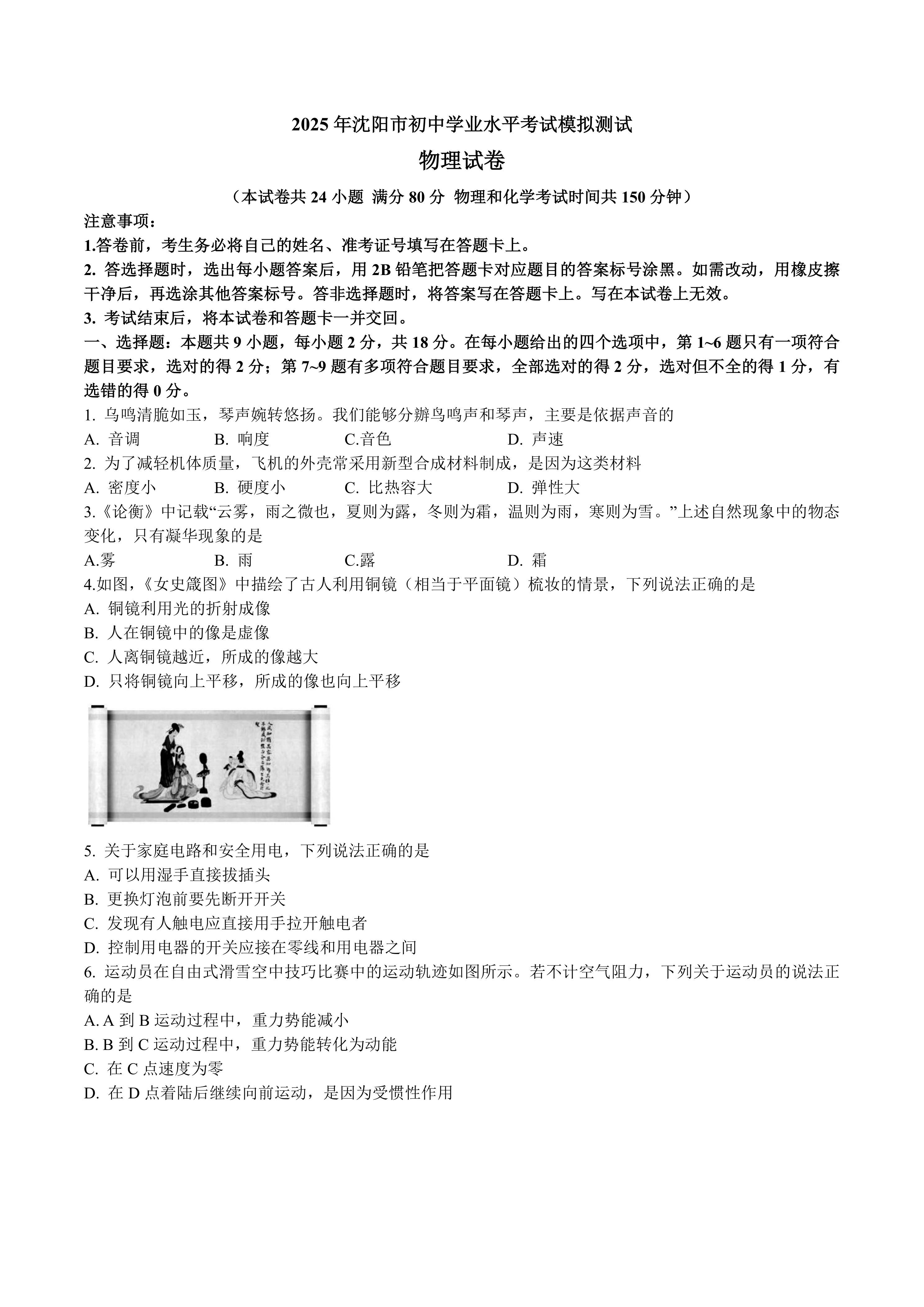 2025年沈阳市中考物理模拟测试