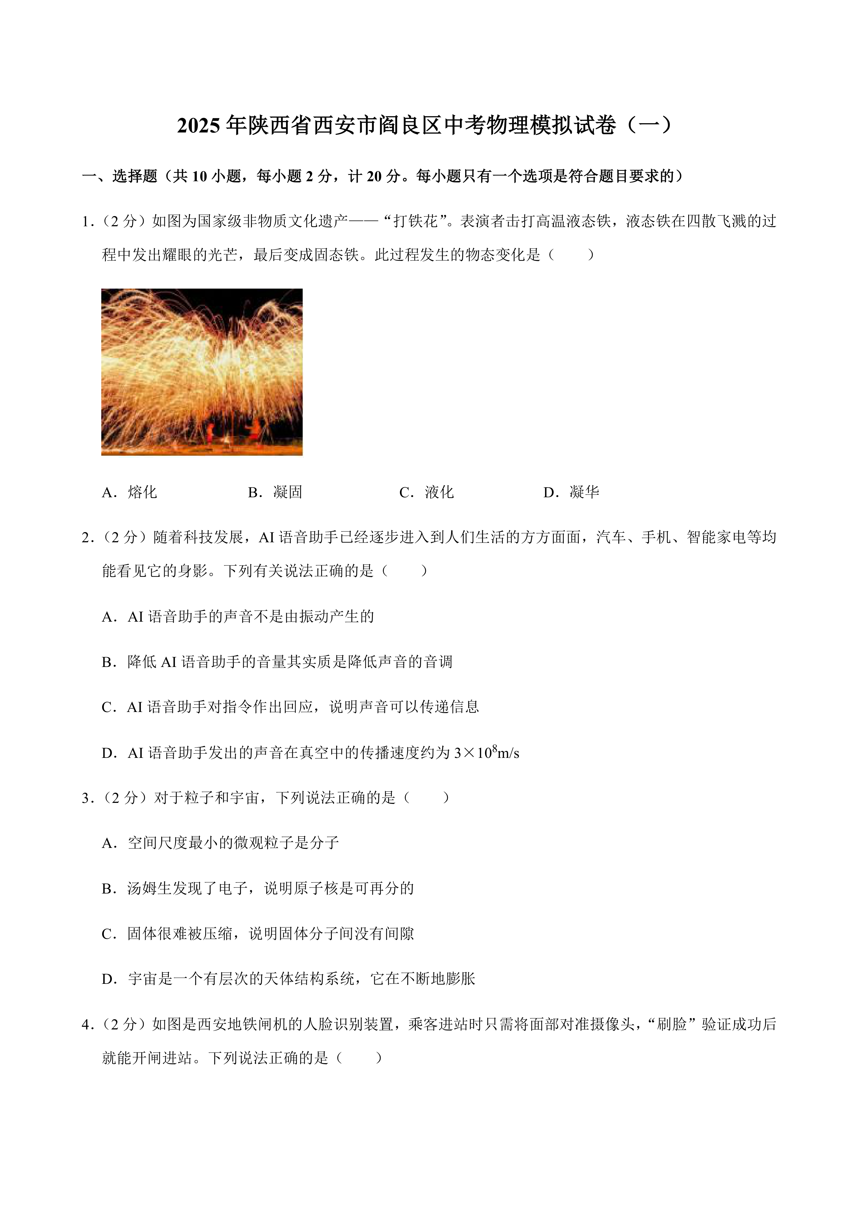 2025年陕西省西安市阎良区中考物理模拟试卷(一)(含答案)
