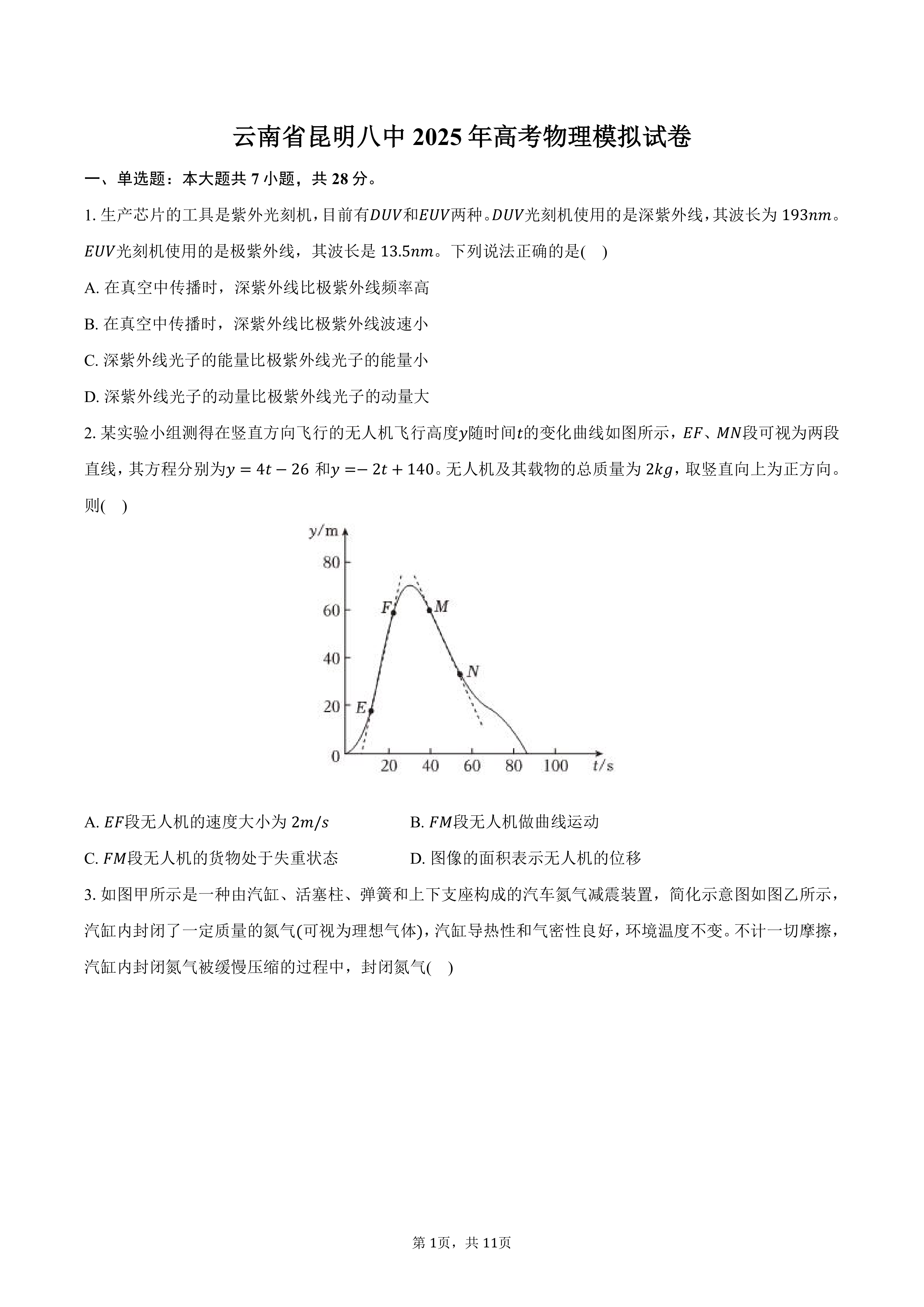 云南省昆明八中2025年高考物理模拟试卷(含答案)