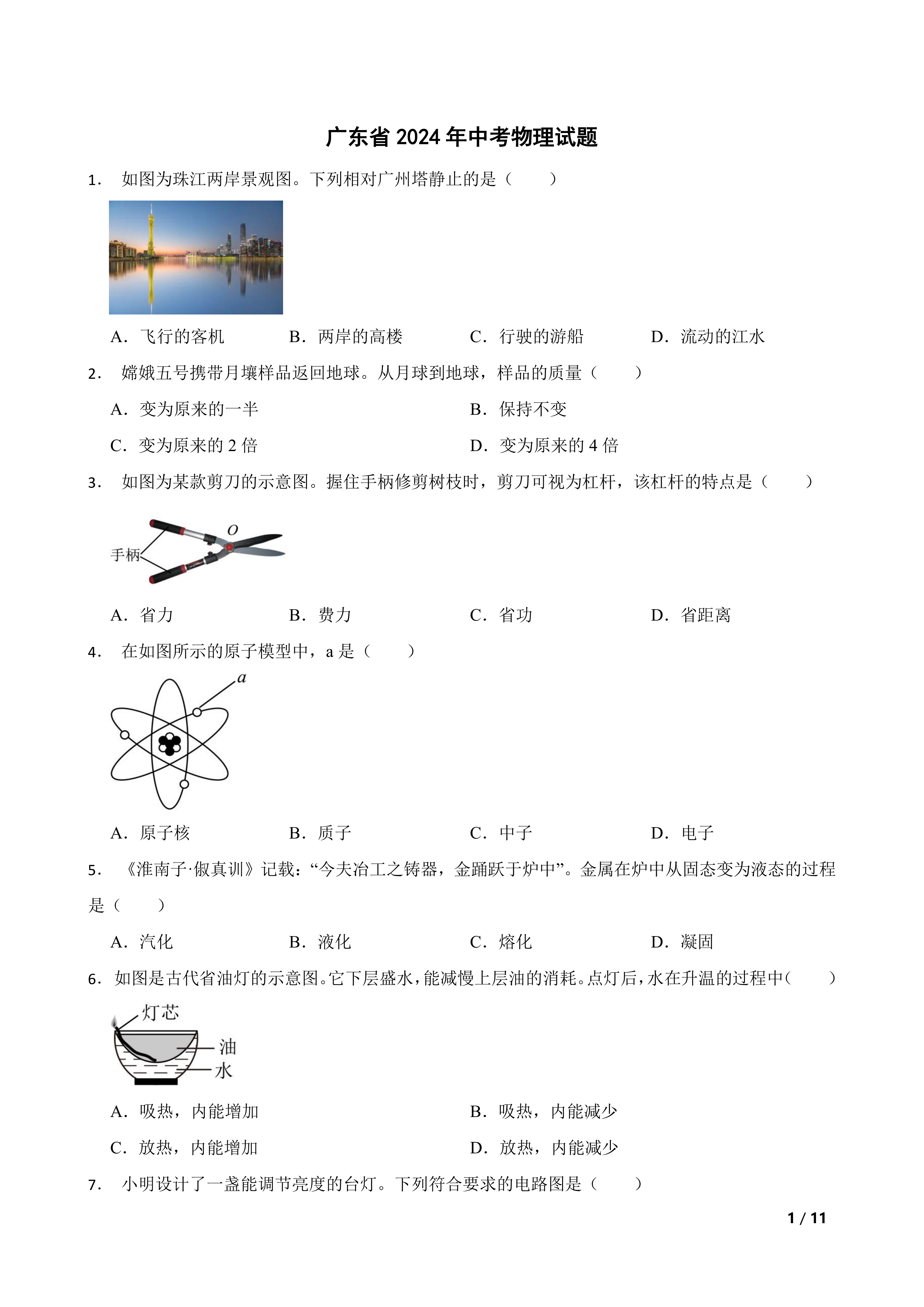 广东省2024年中考物理试题