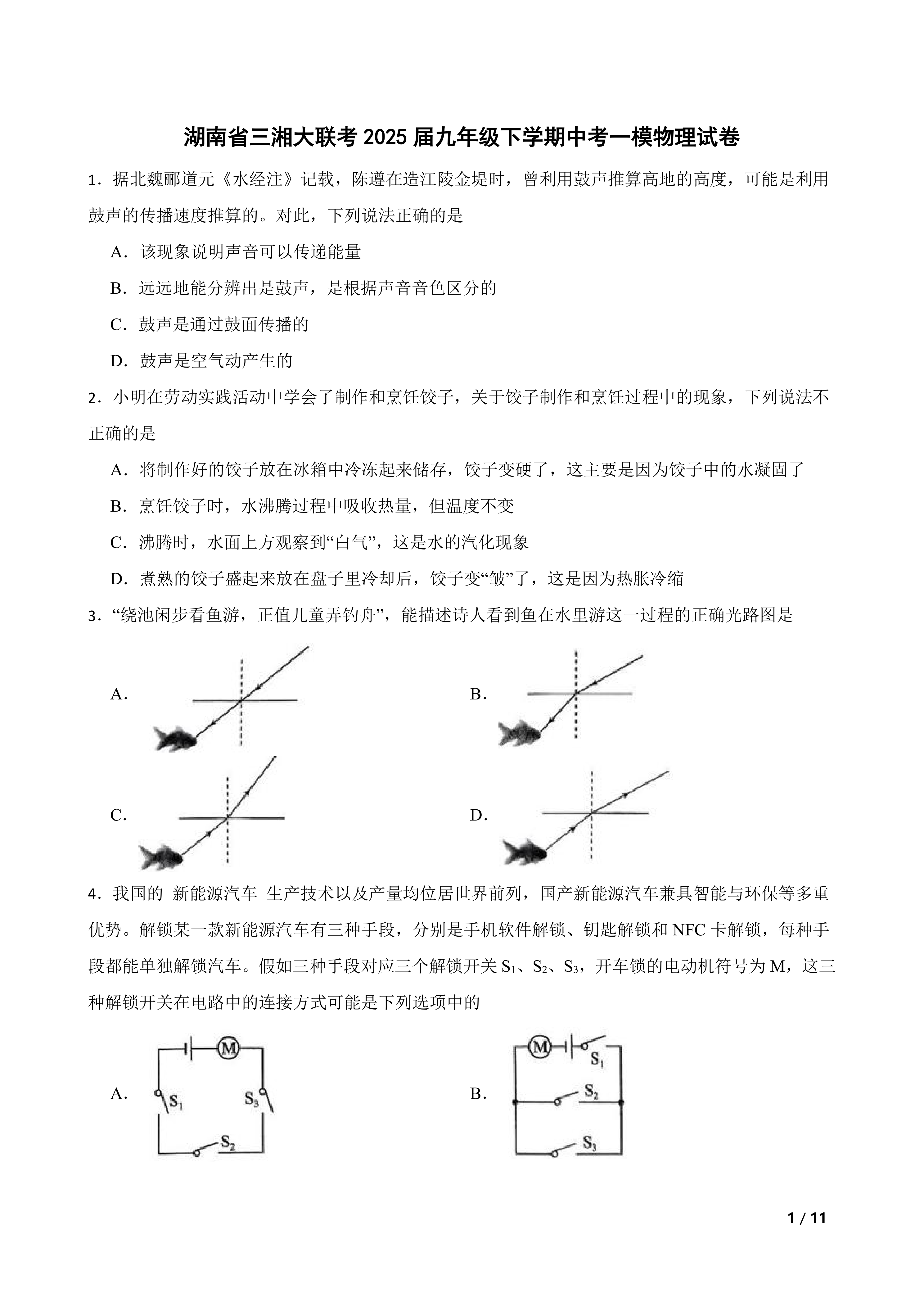 湖南省三湘大联考2025届九年级下学期中考一模物理试卷