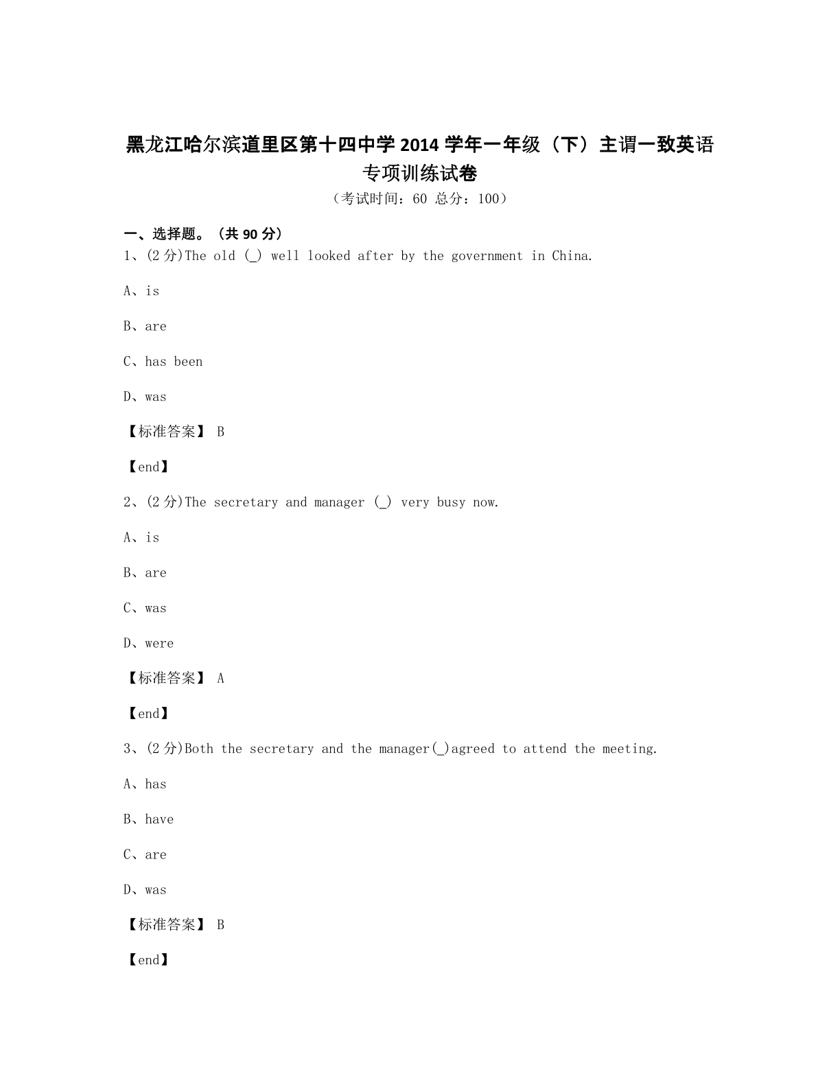 黑龙江哈尔滨道里区第十四中学2014学年一年级（下）主谓一致英语专项训练试卷