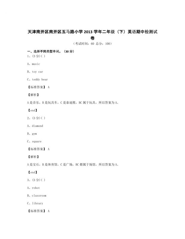 天津南开区南开区五马路小学2013学年二年级（下）英语期中检测试卷