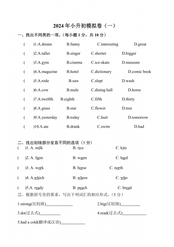 2024年人教版(PEP)小升初英语模拟试卷（含答案）