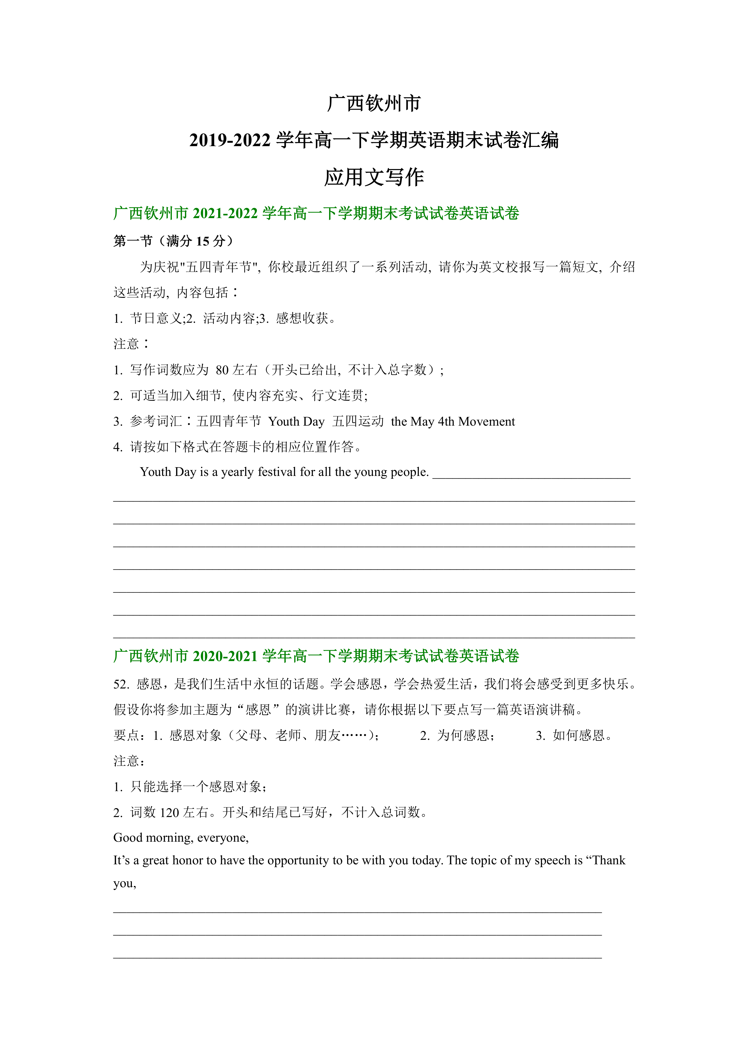 广西钦州市2019-2022学年高一下学期英语期末试卷汇编：应用文写作(含答案)