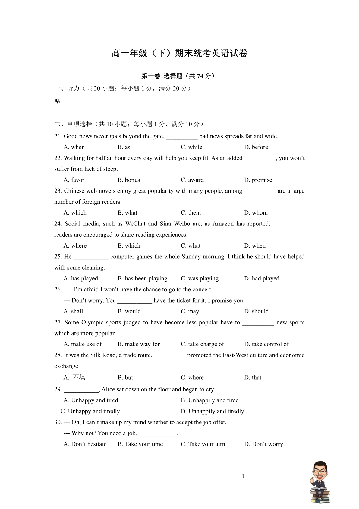 高一年级下期末统考英语试卷
