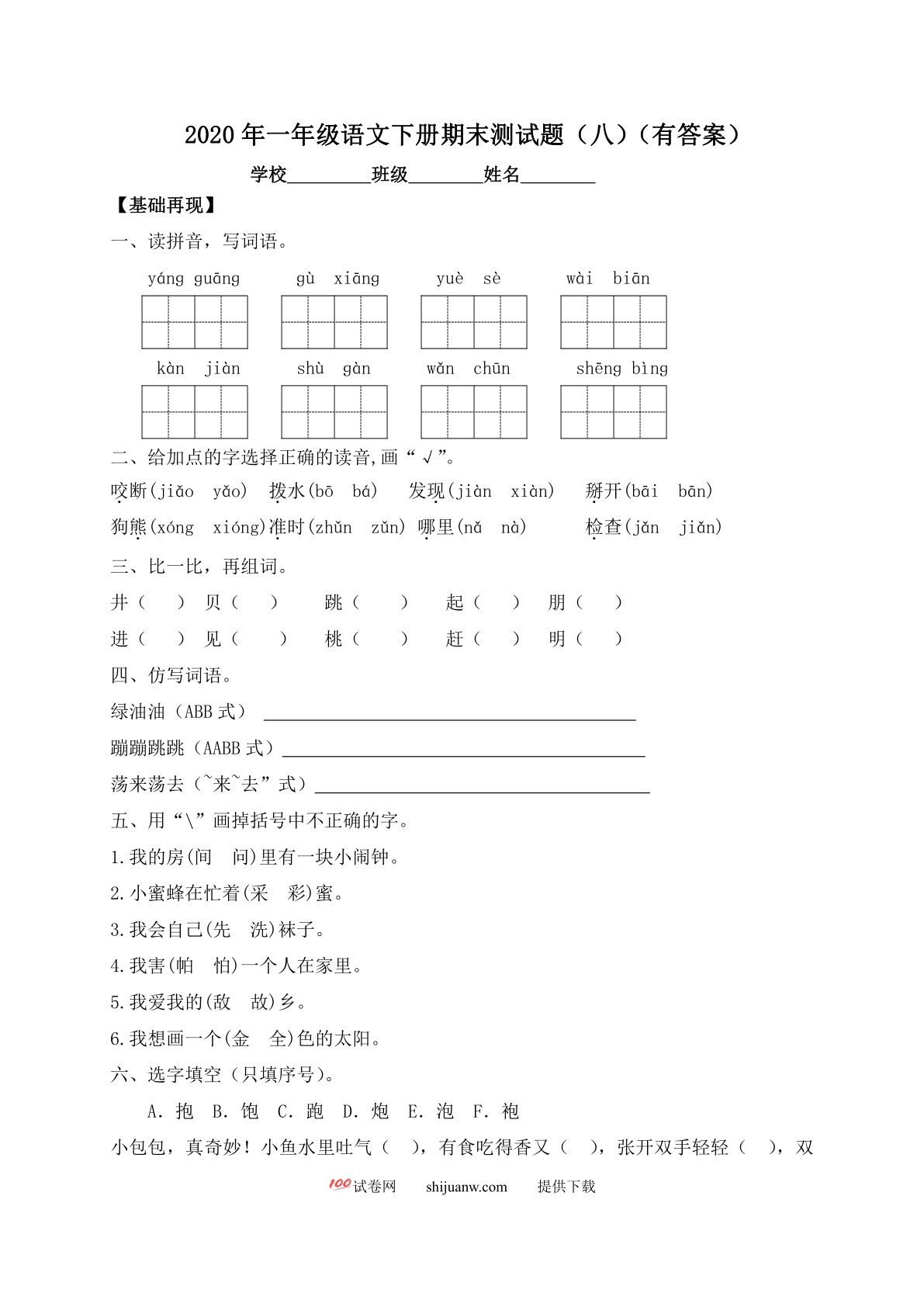 一年级下册语文试题-期末测试题（八）-人教部编版（含答案）