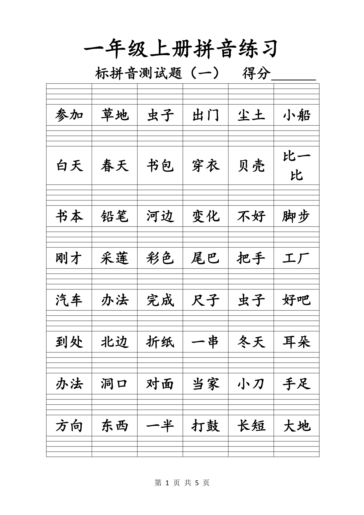 一年级语文上生字词语拼音练习题