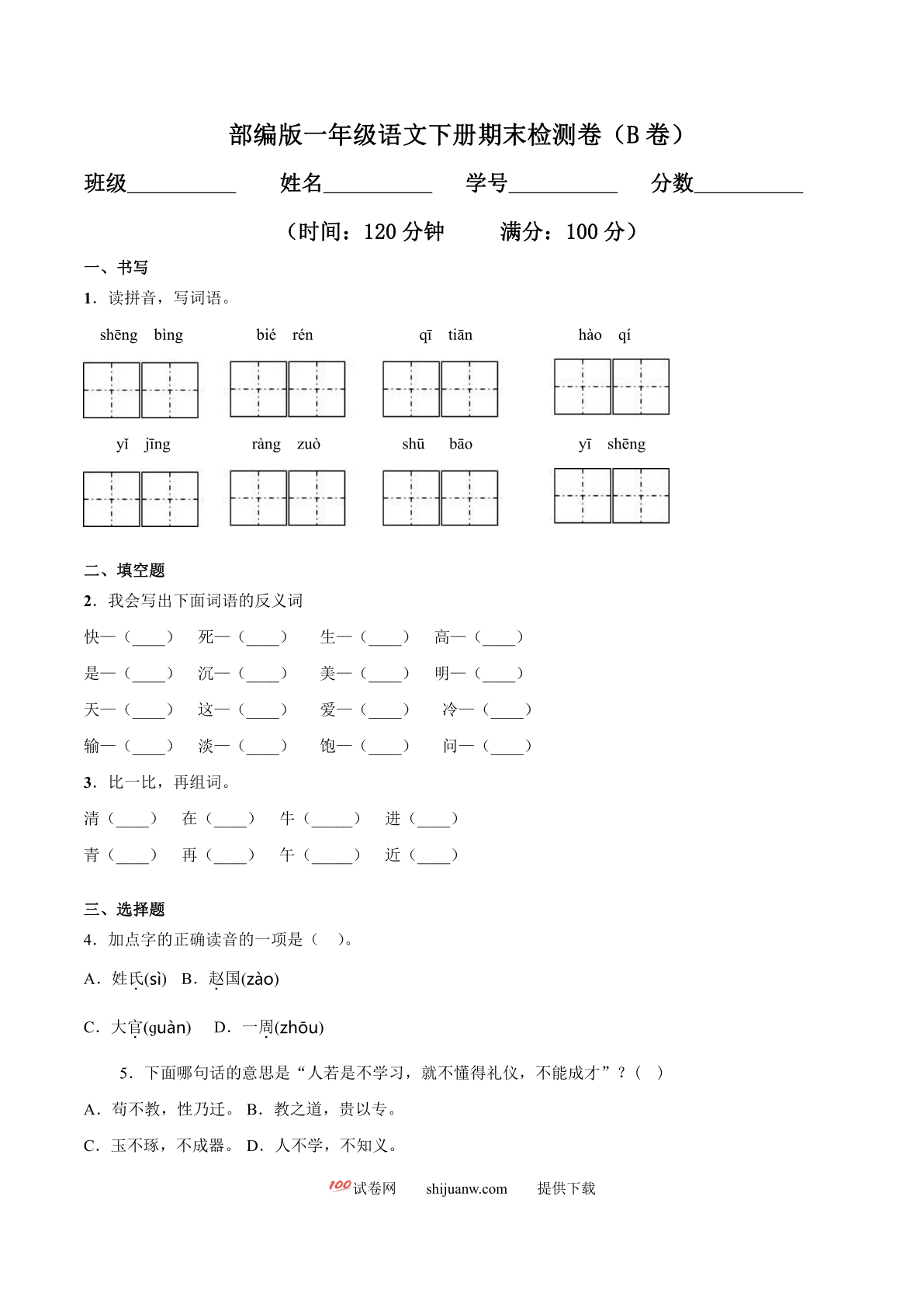 一年级语文下册期末检测卷（B卷提升篇）