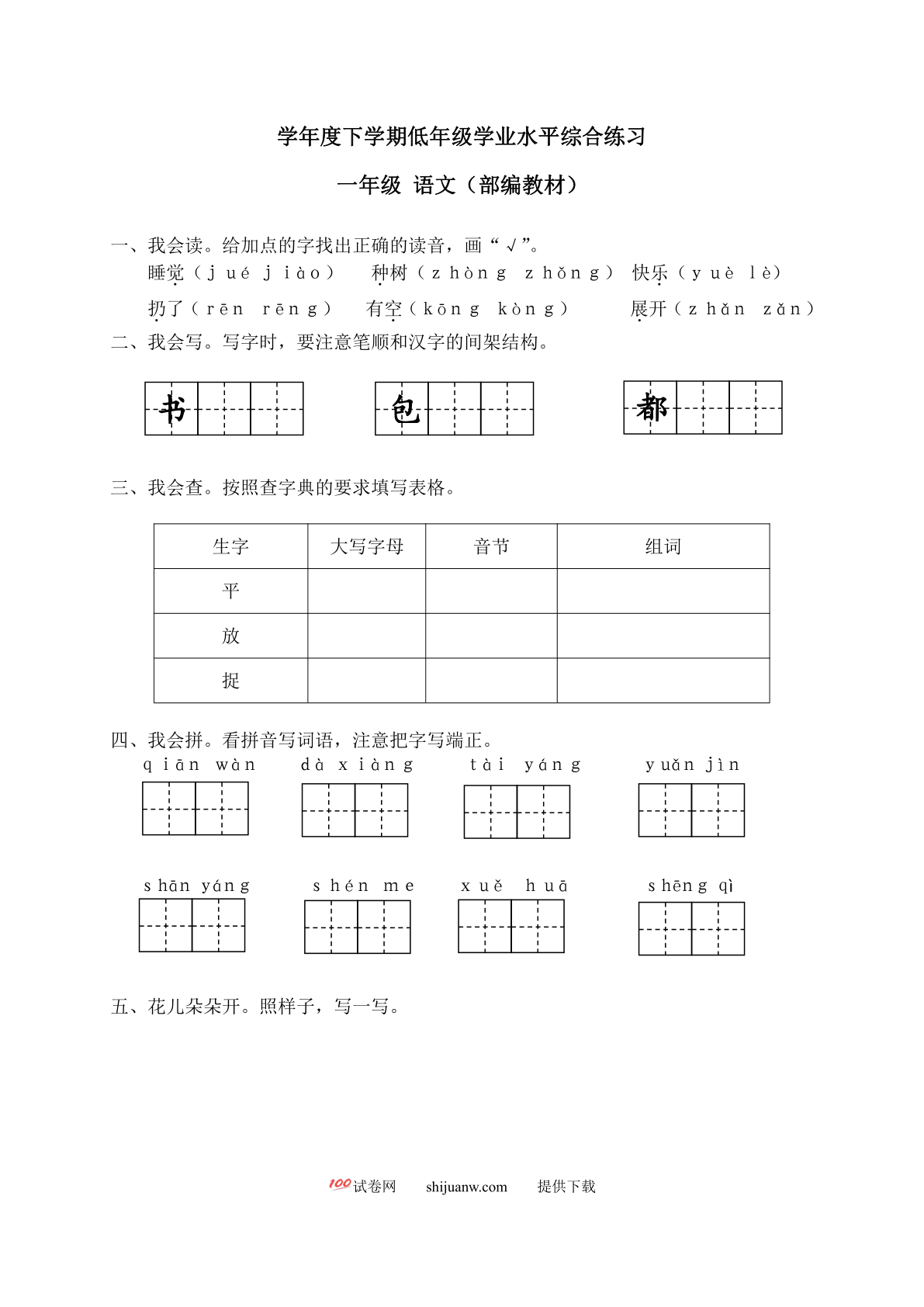一年级语文下学期低年级学业水平综合练习
