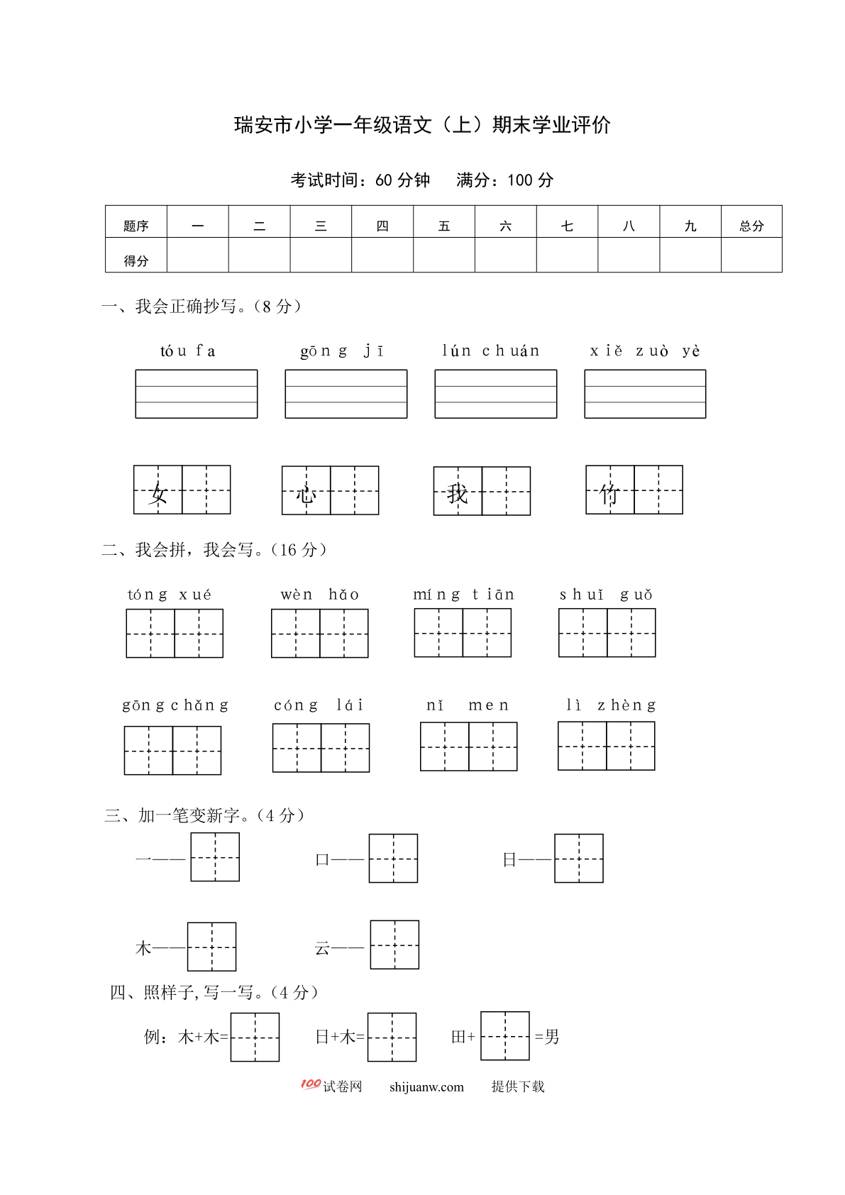 瑞安市小学一年级语文（上）期末学业评价