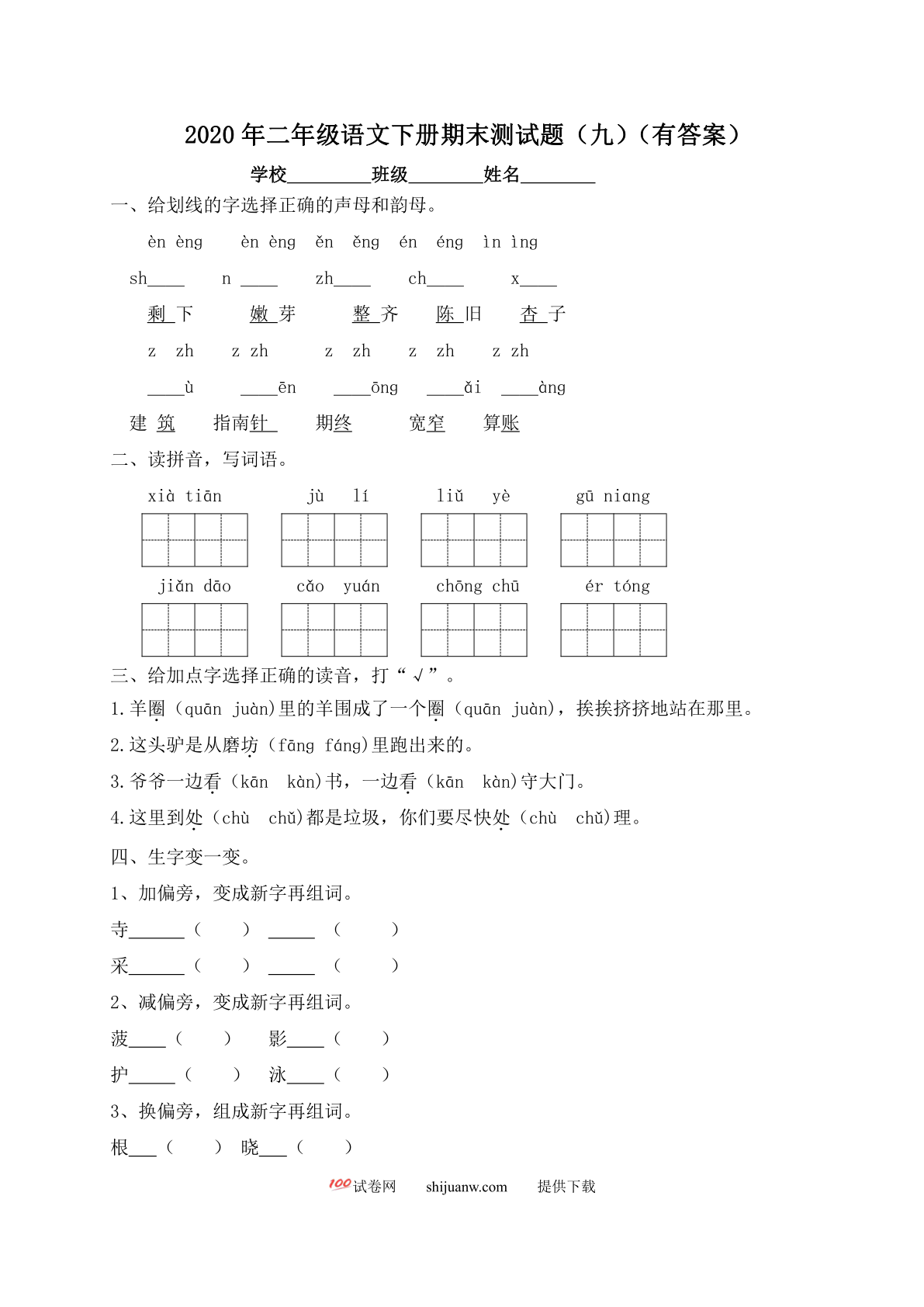 二年级下册语文试题-期末测试题（九）-人教部编版（含答案）