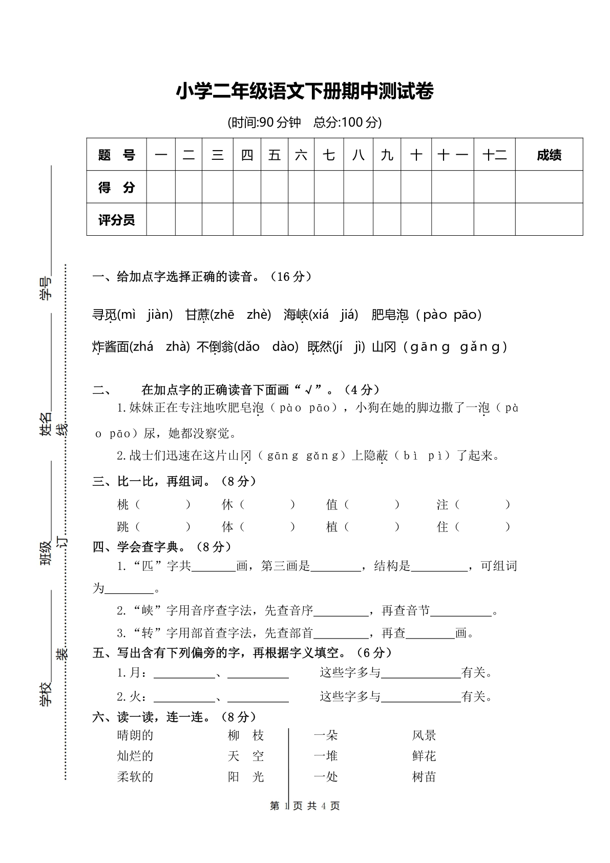 小学二年级语文下册期中测评卷