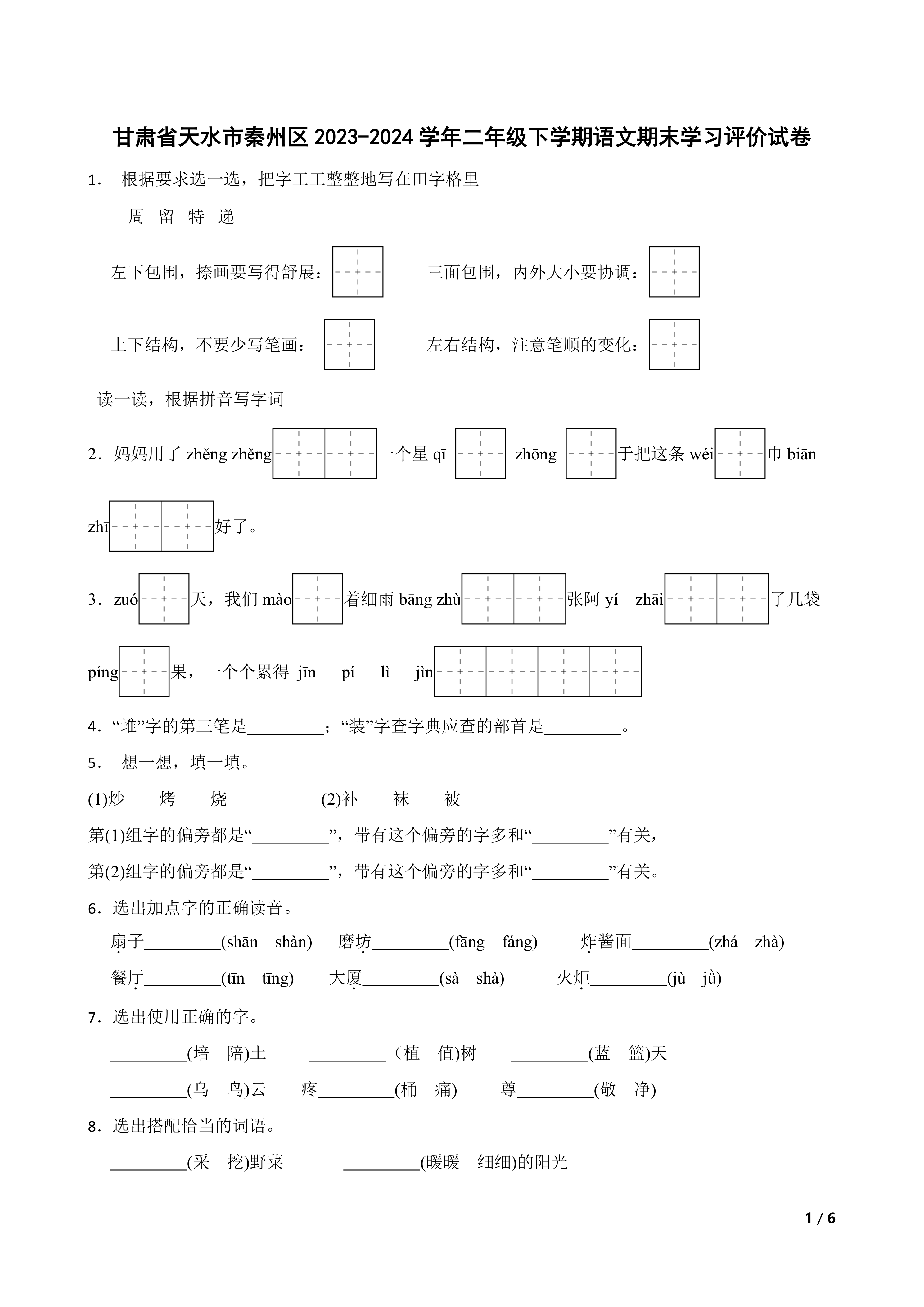 甘肃省天水市秦州区2023-2024学年二年级下学期语文期末学习评价试卷