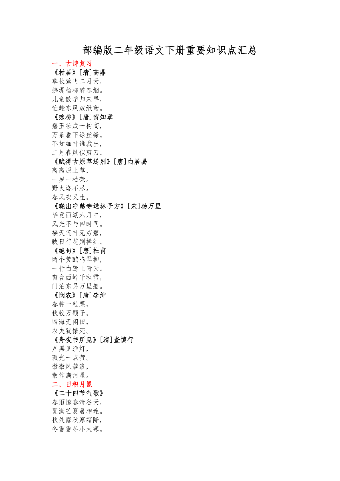 部编版二年级语文下册重要知识点