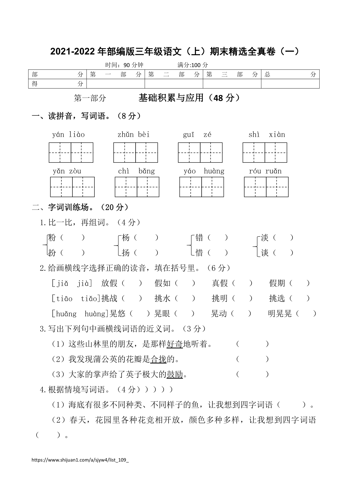 2021-2022年部编版三年级语文（上）期末精选全真卷（一）