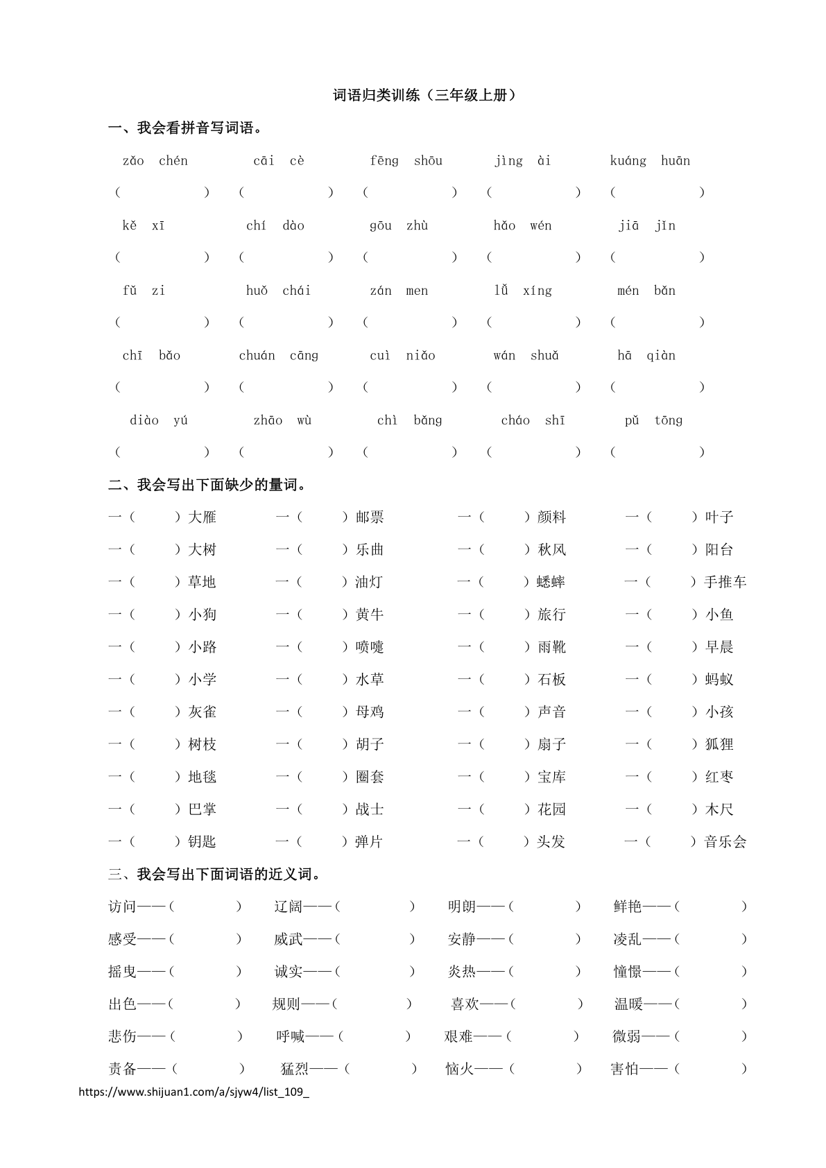 2021年三年级语文上册2词语专项练习题及答案