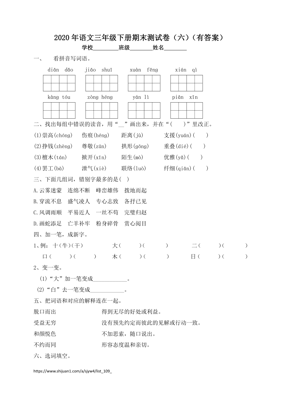 三年级下册语文试题-期末测试题（六）-人教部编版（含答案）